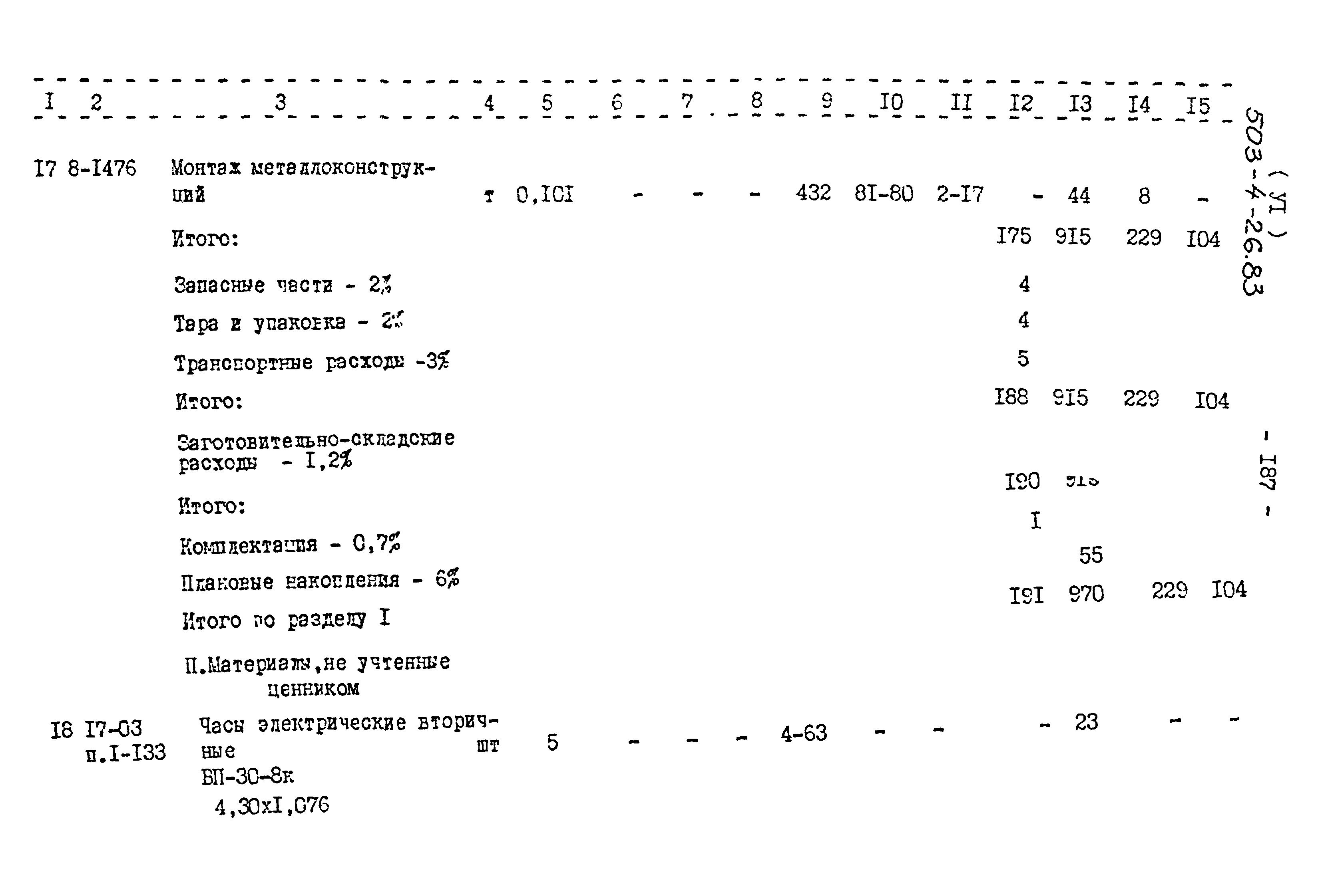 Типовой проект 503-4-26.83