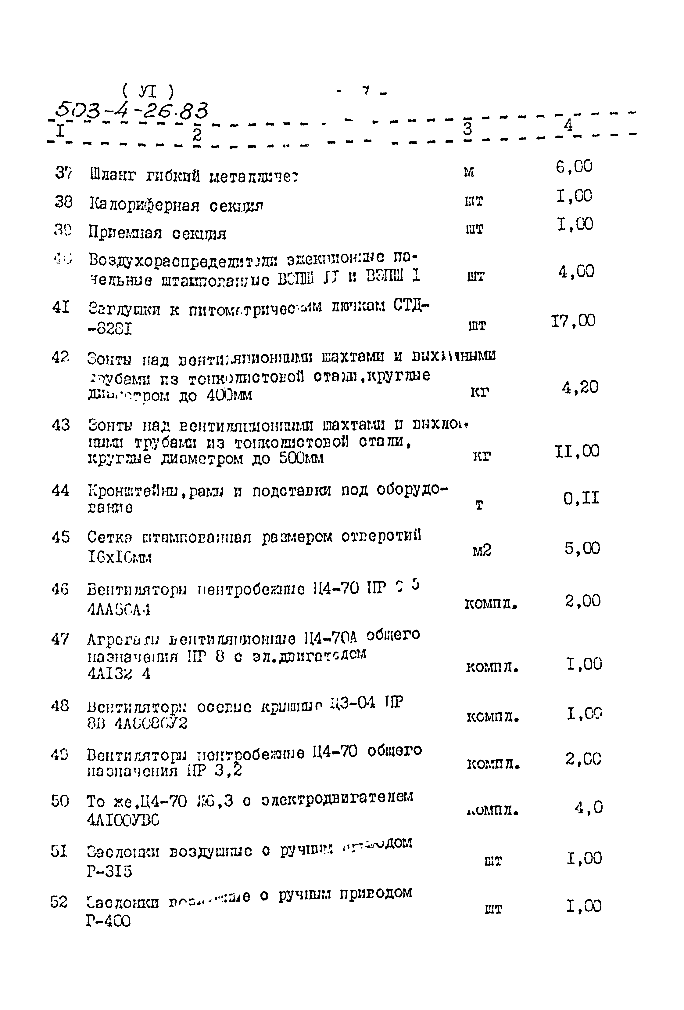 Типовой проект 503-4-26.83