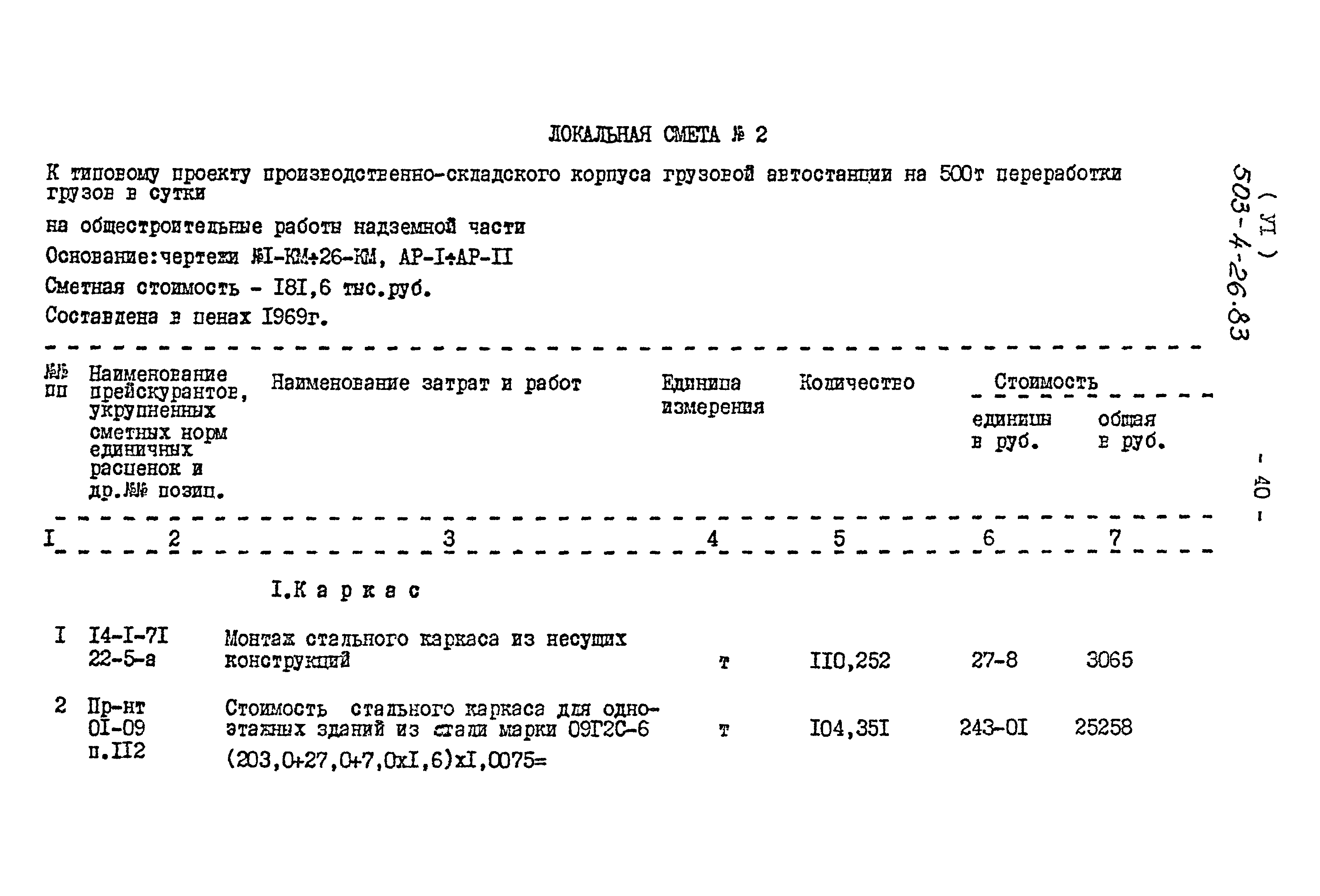 Типовой проект 503-4-26.83