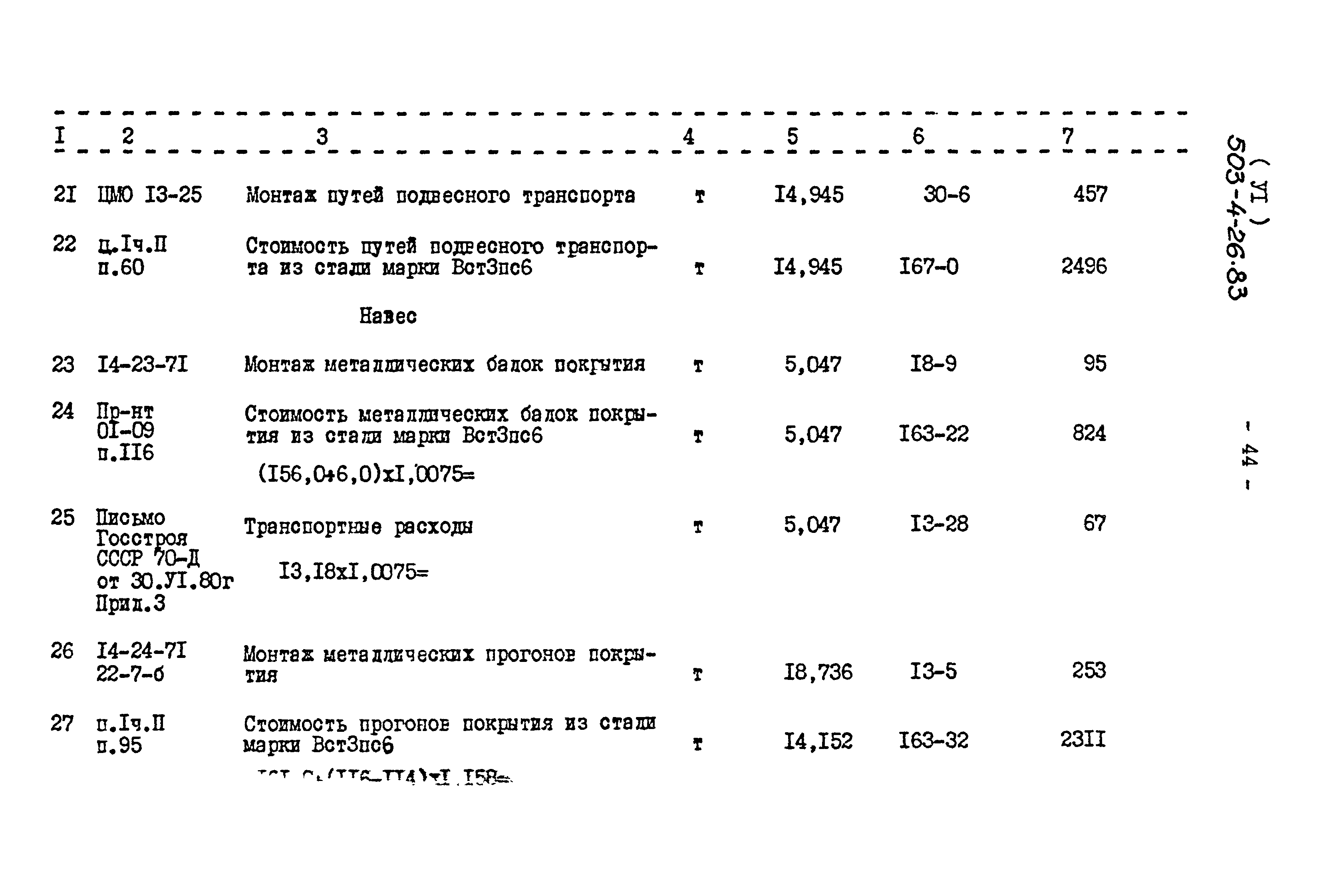 Типовой проект 503-4-26.83