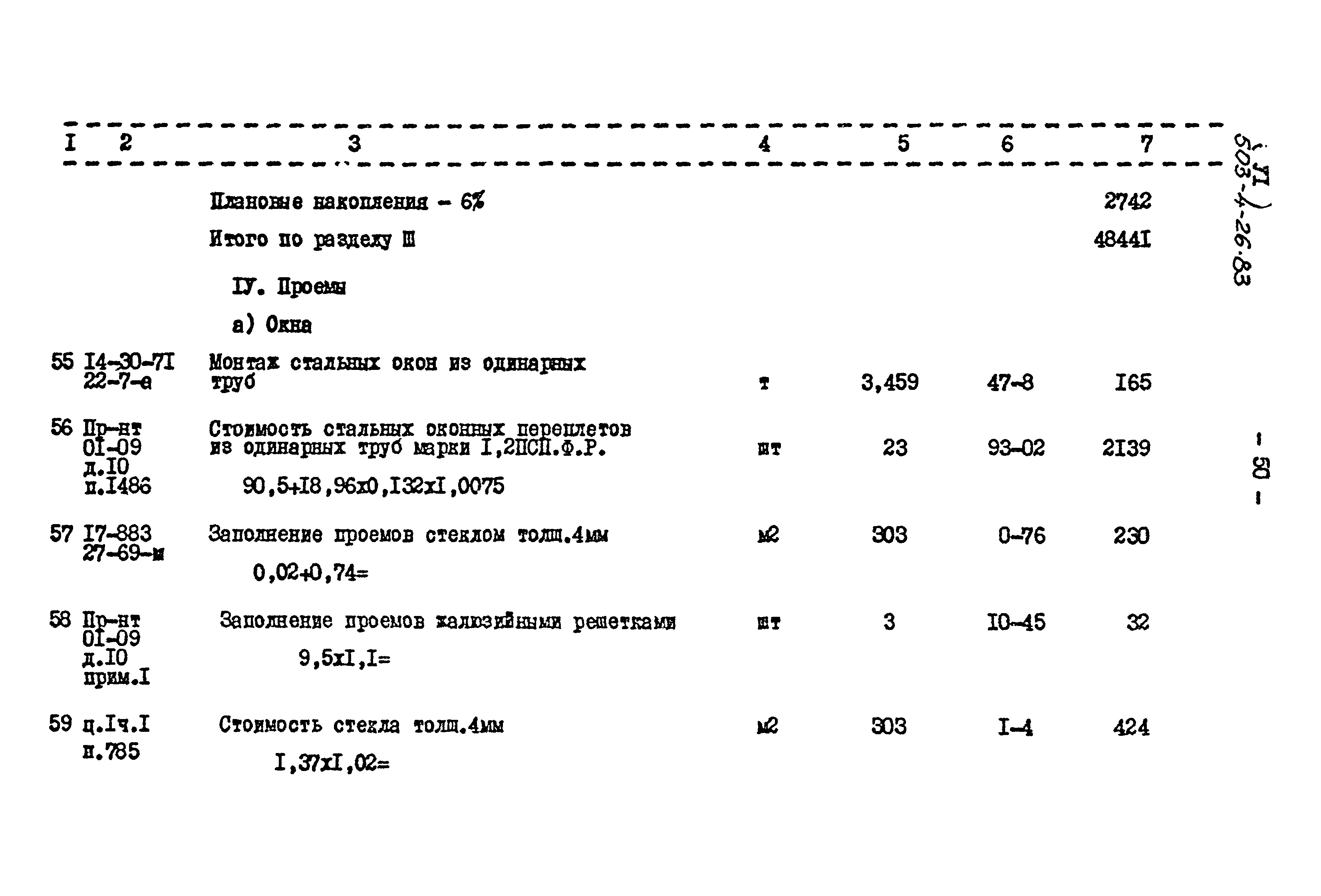 Типовой проект 503-4-26.83
