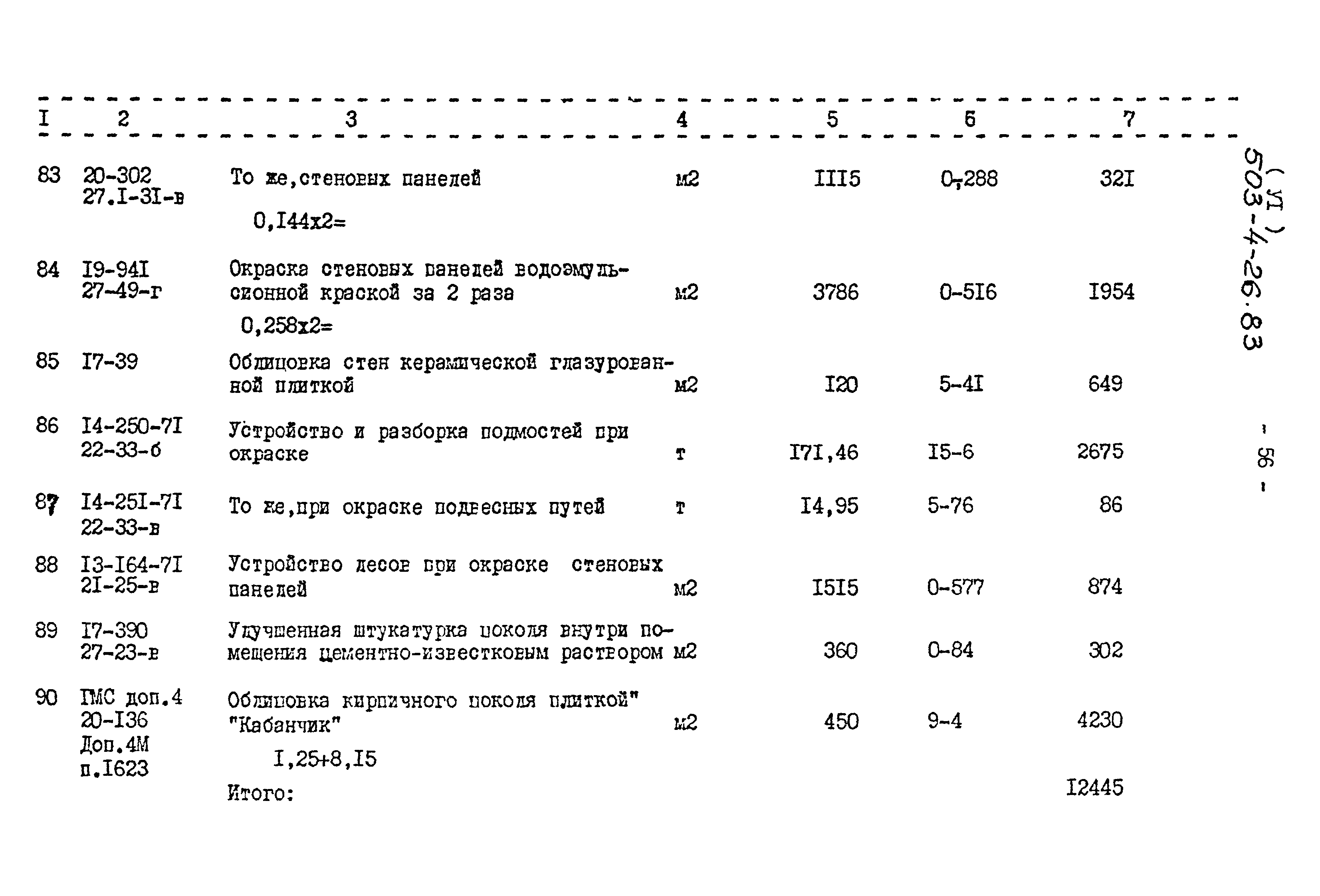 Типовой проект 503-4-26.83