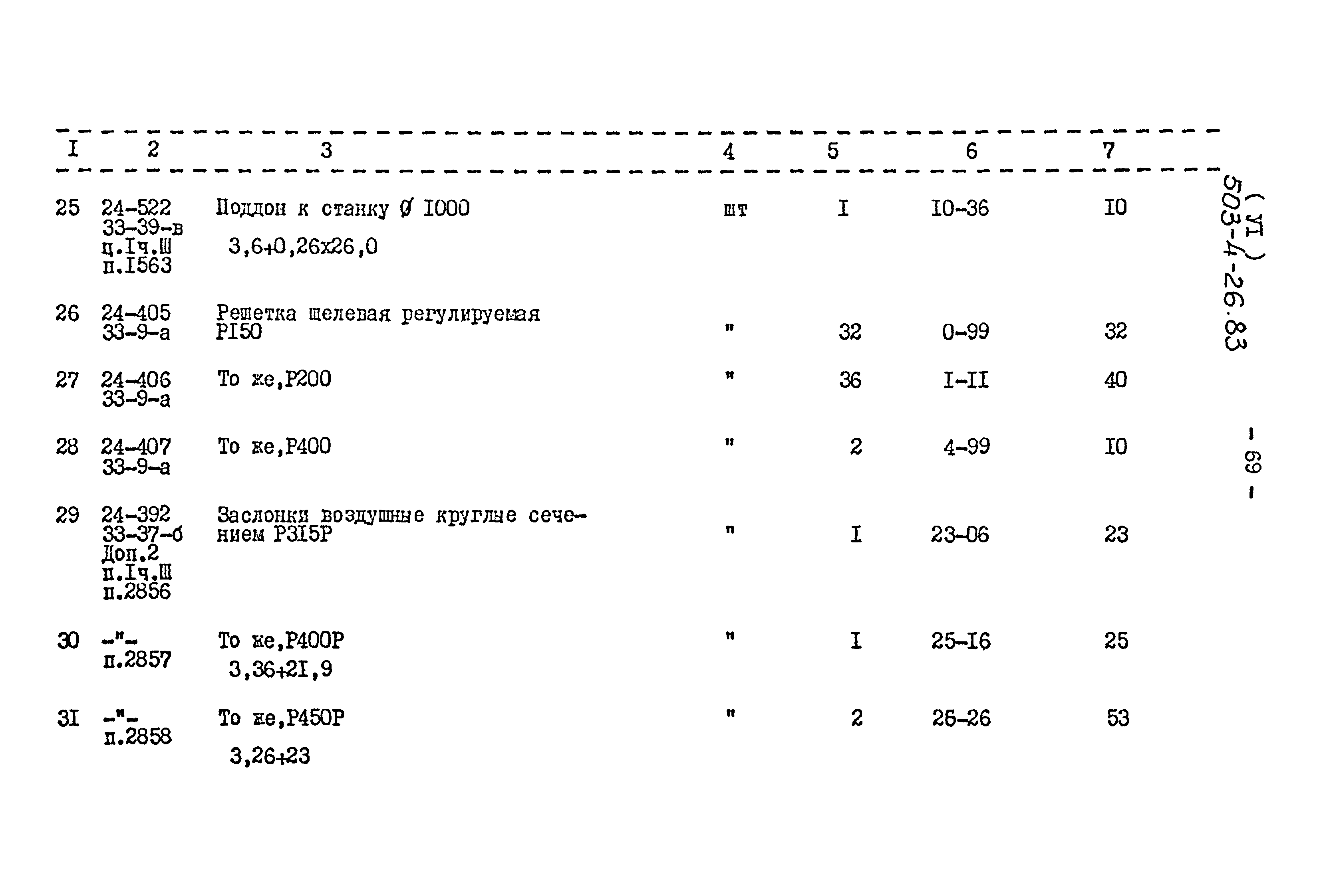 Типовой проект 503-4-26.83