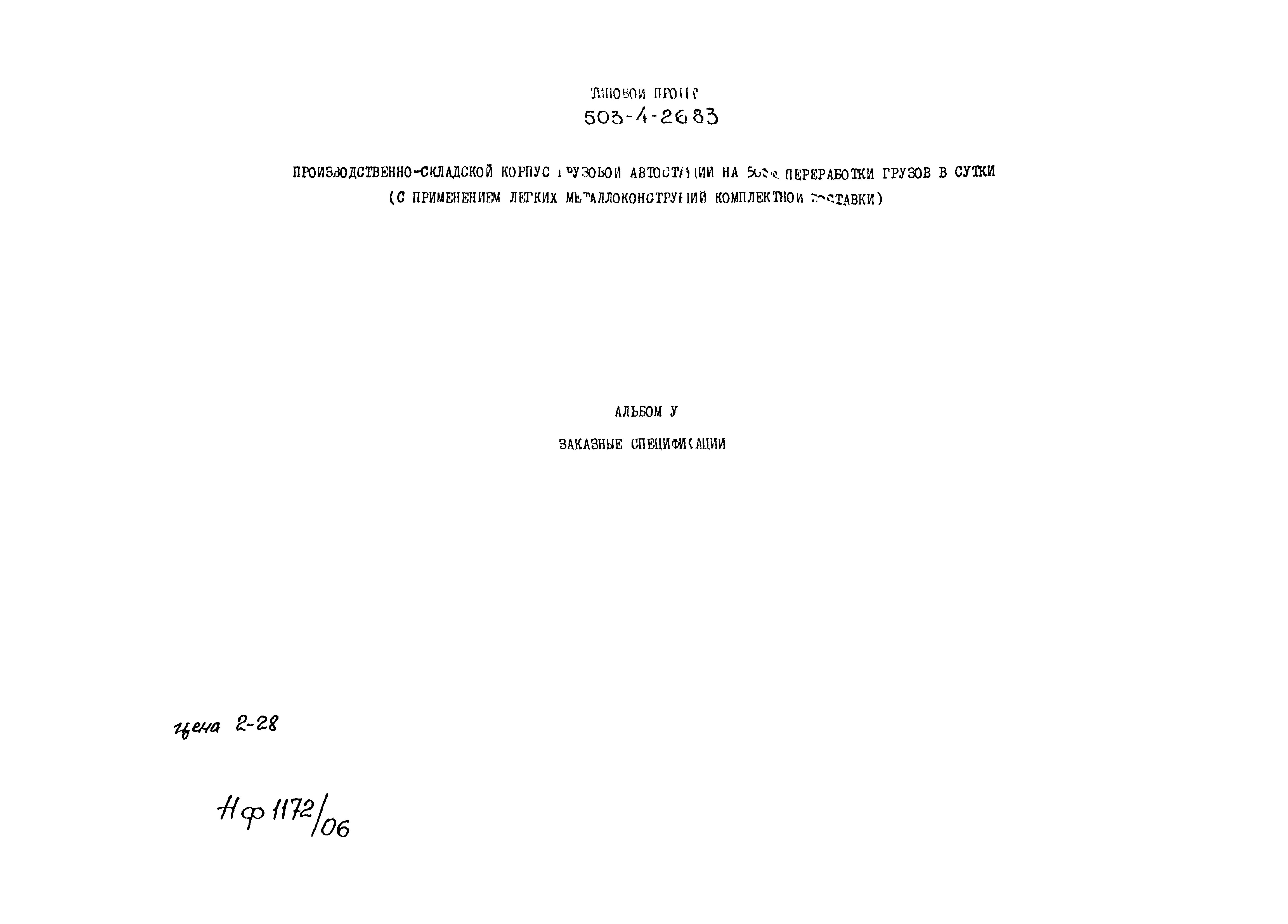 Типовой проект 503-4-26.83