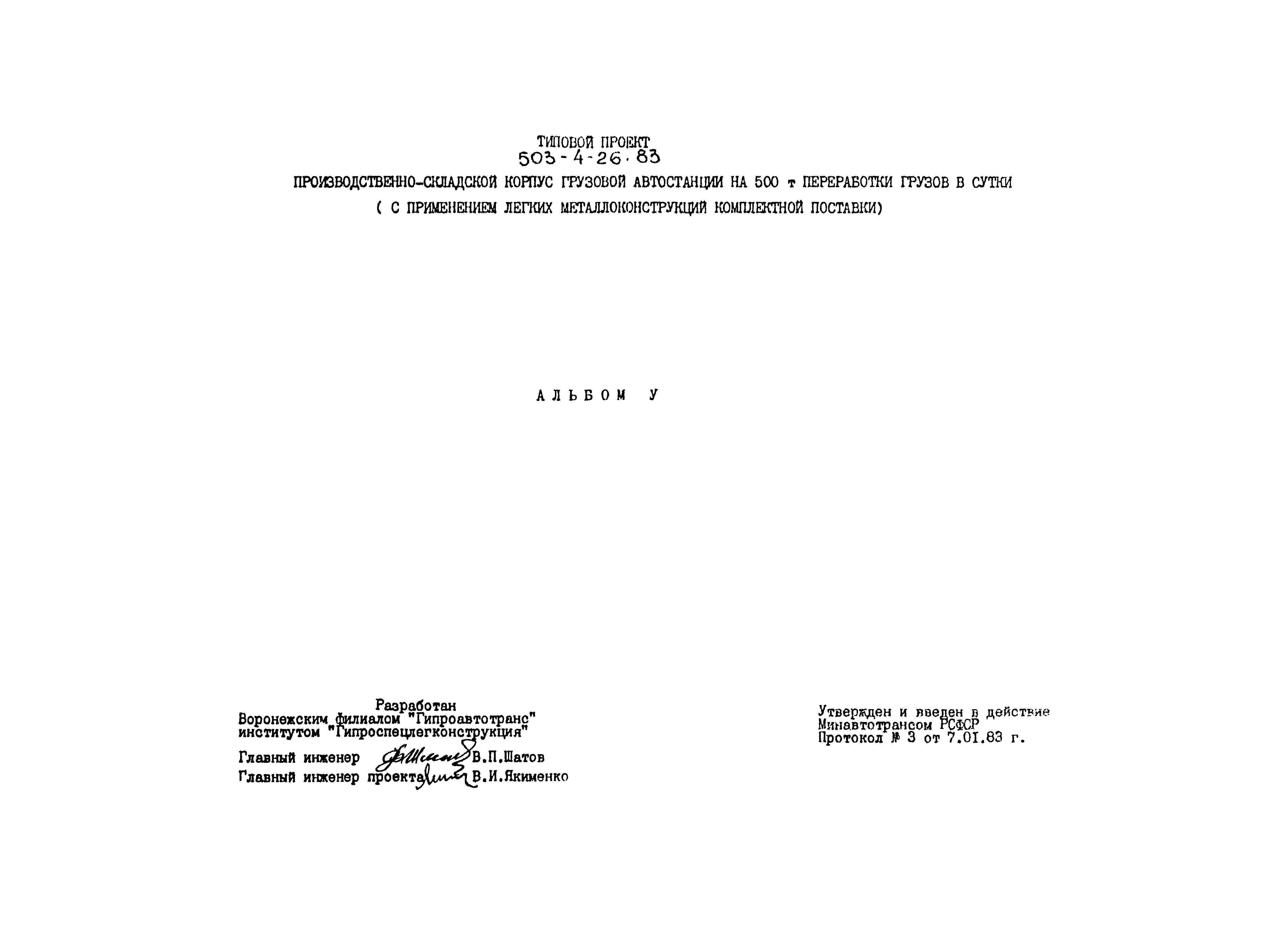 Типовой проект 503-4-26.83