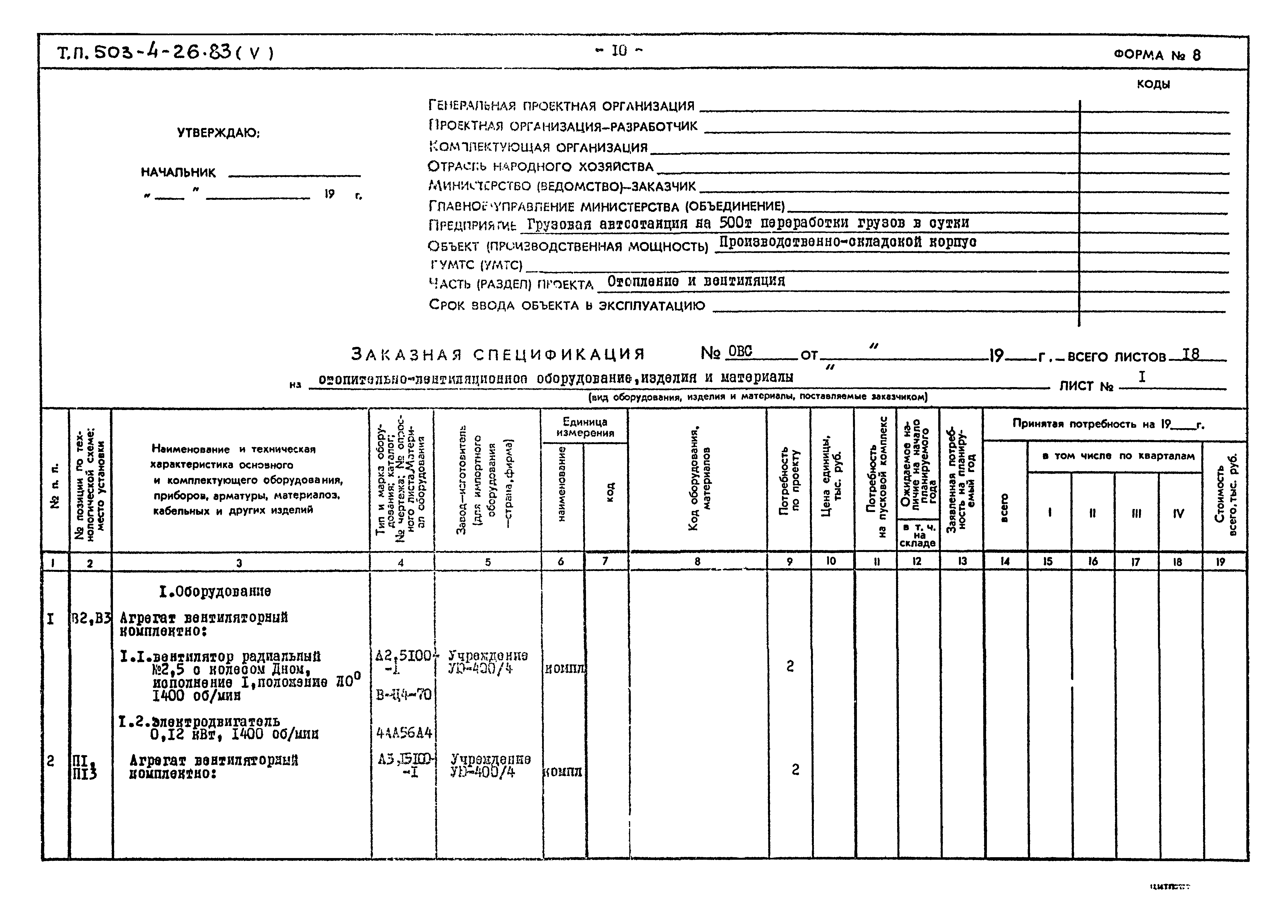 Типовой проект 503-4-26.83