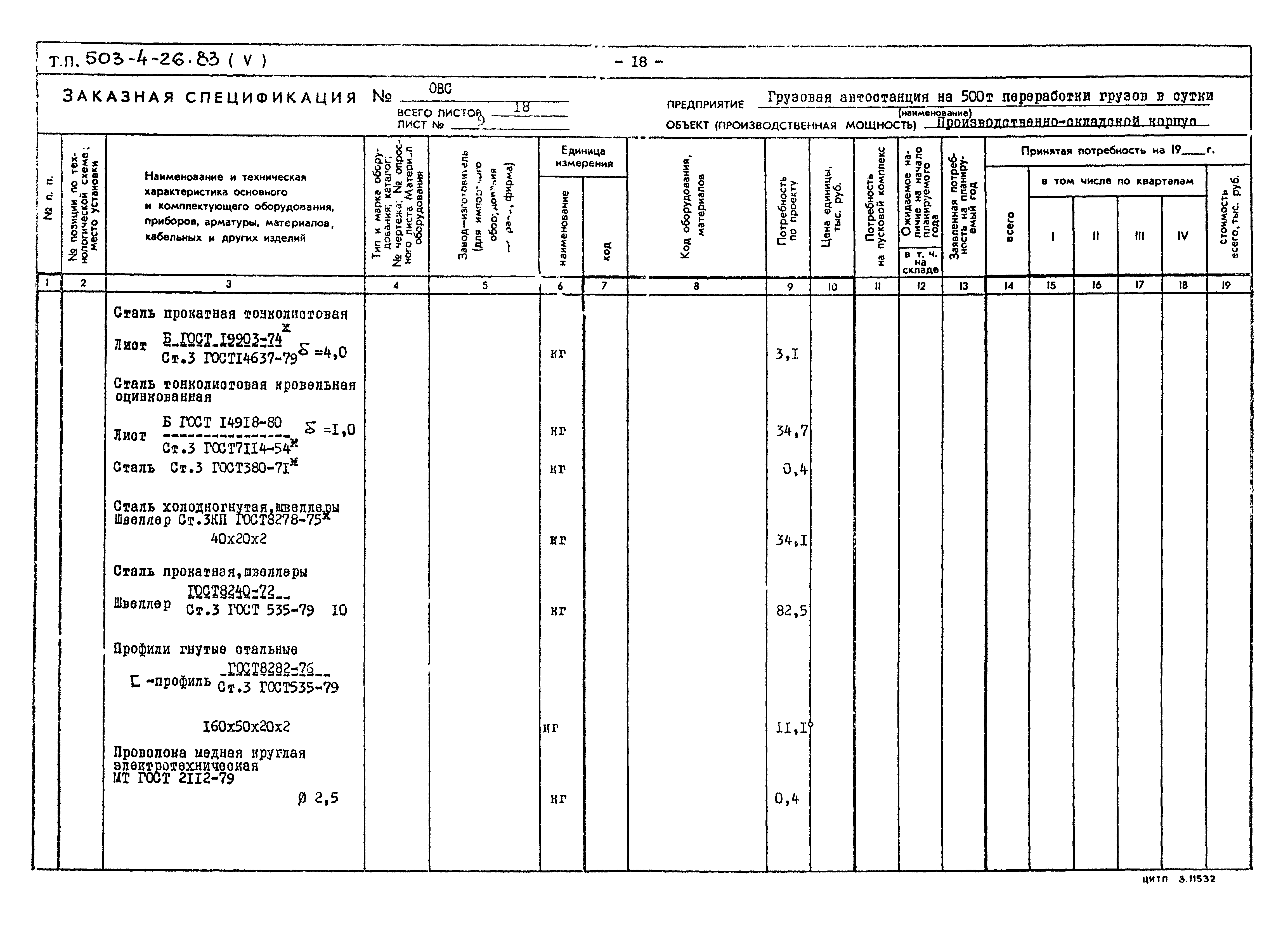 Типовой проект 503-4-26.83