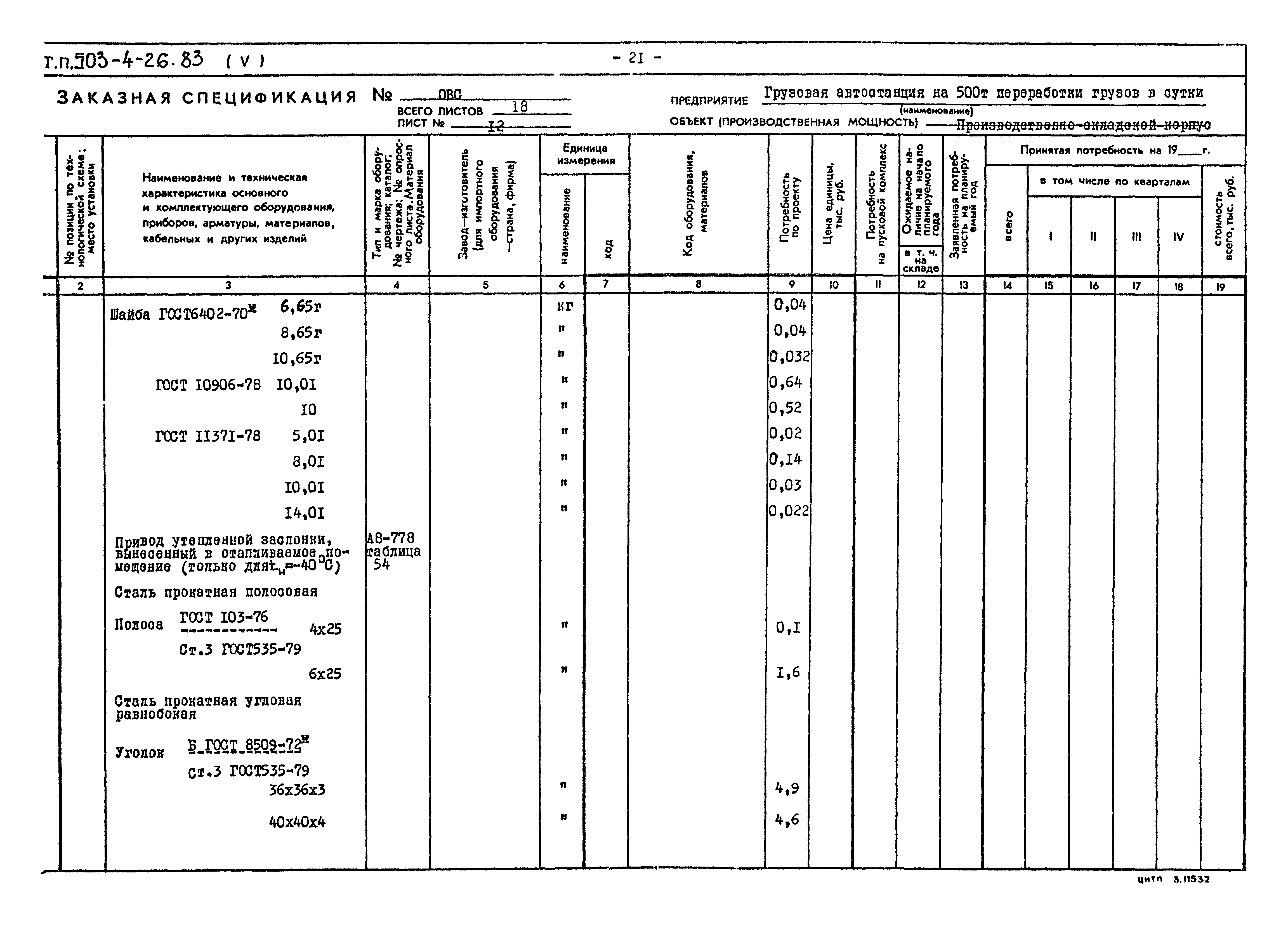 Типовой проект 503-4-26.83