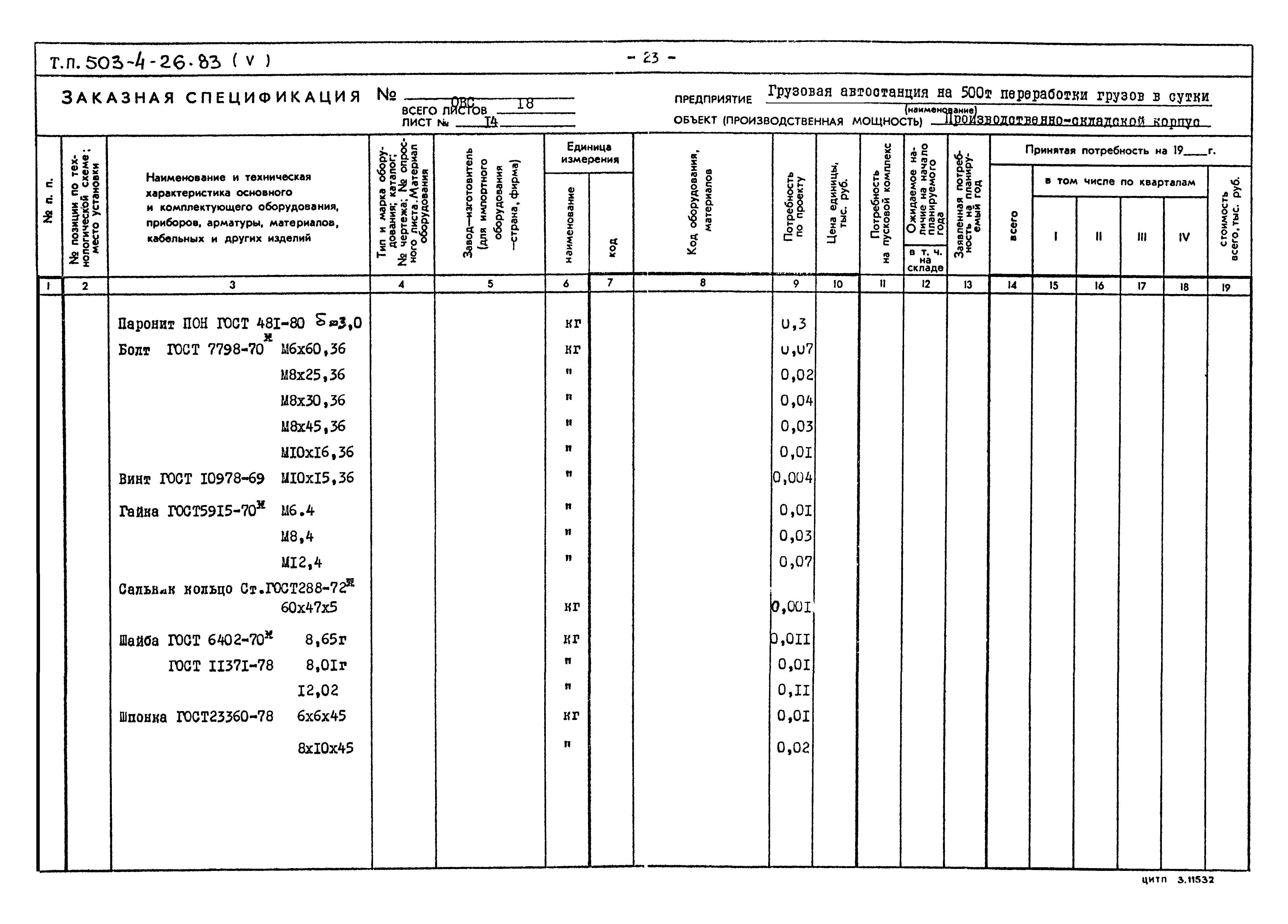 Типовой проект 503-4-26.83