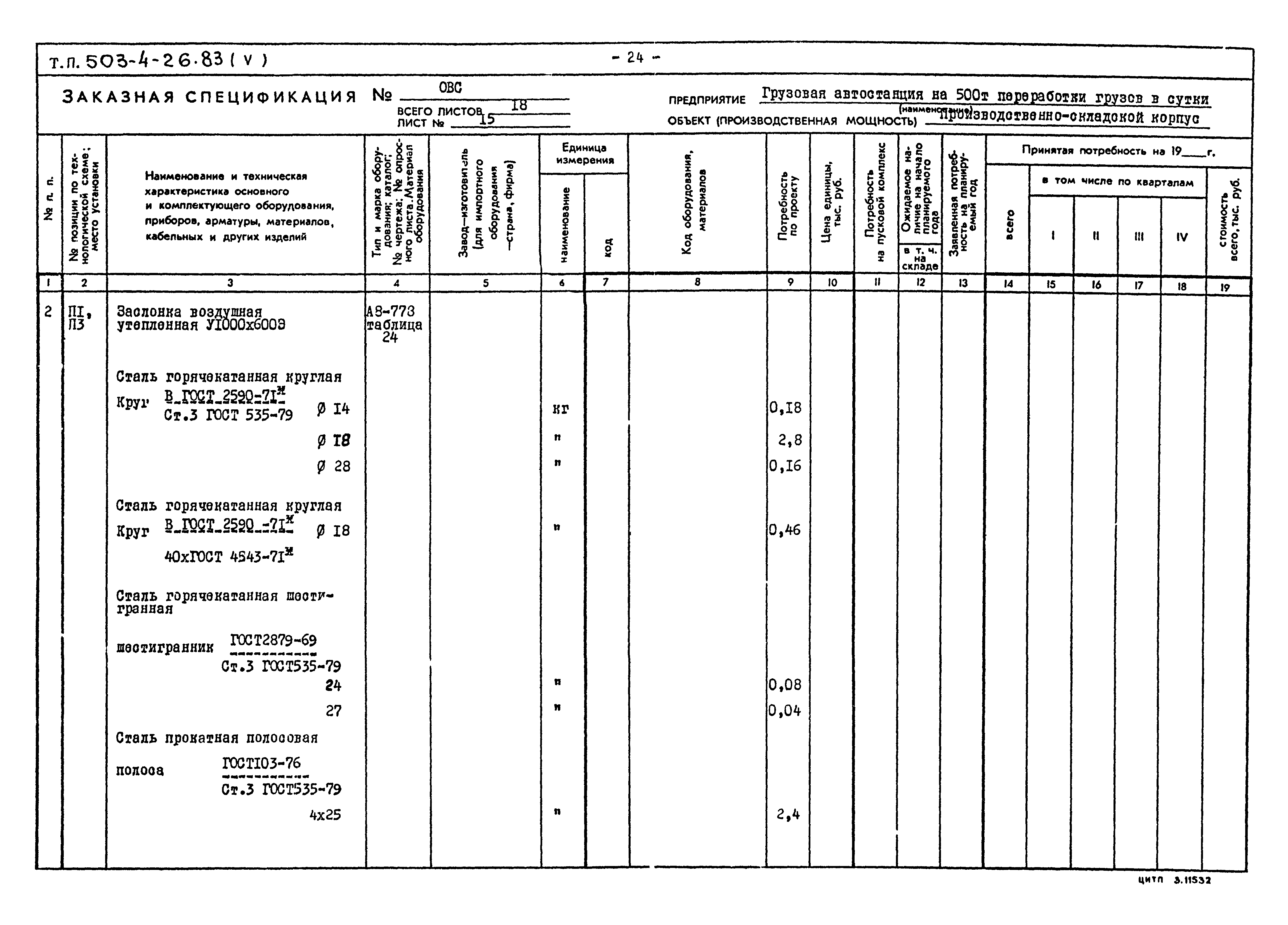 Типовой проект 503-4-26.83