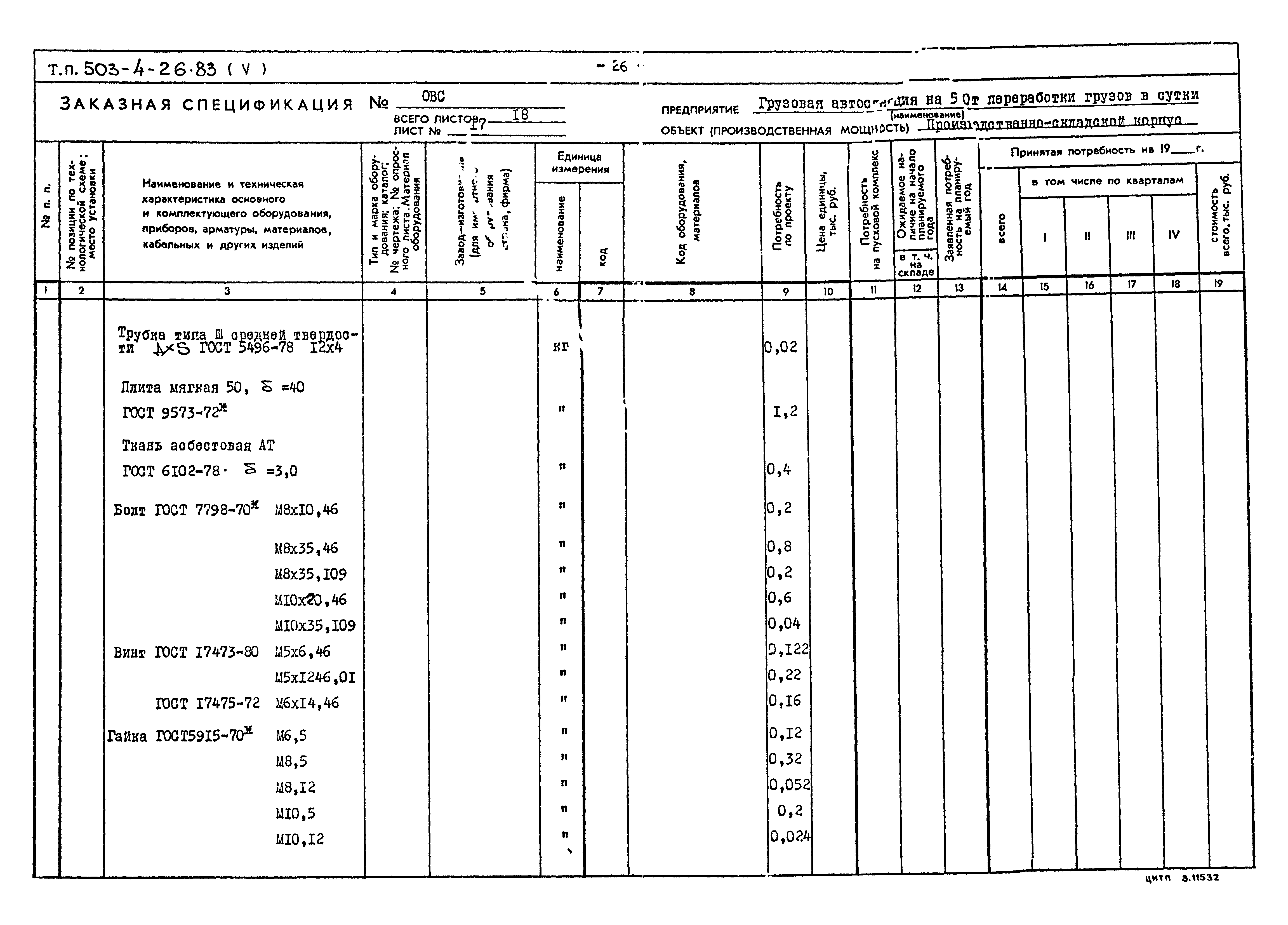 Типовой проект 503-4-26.83