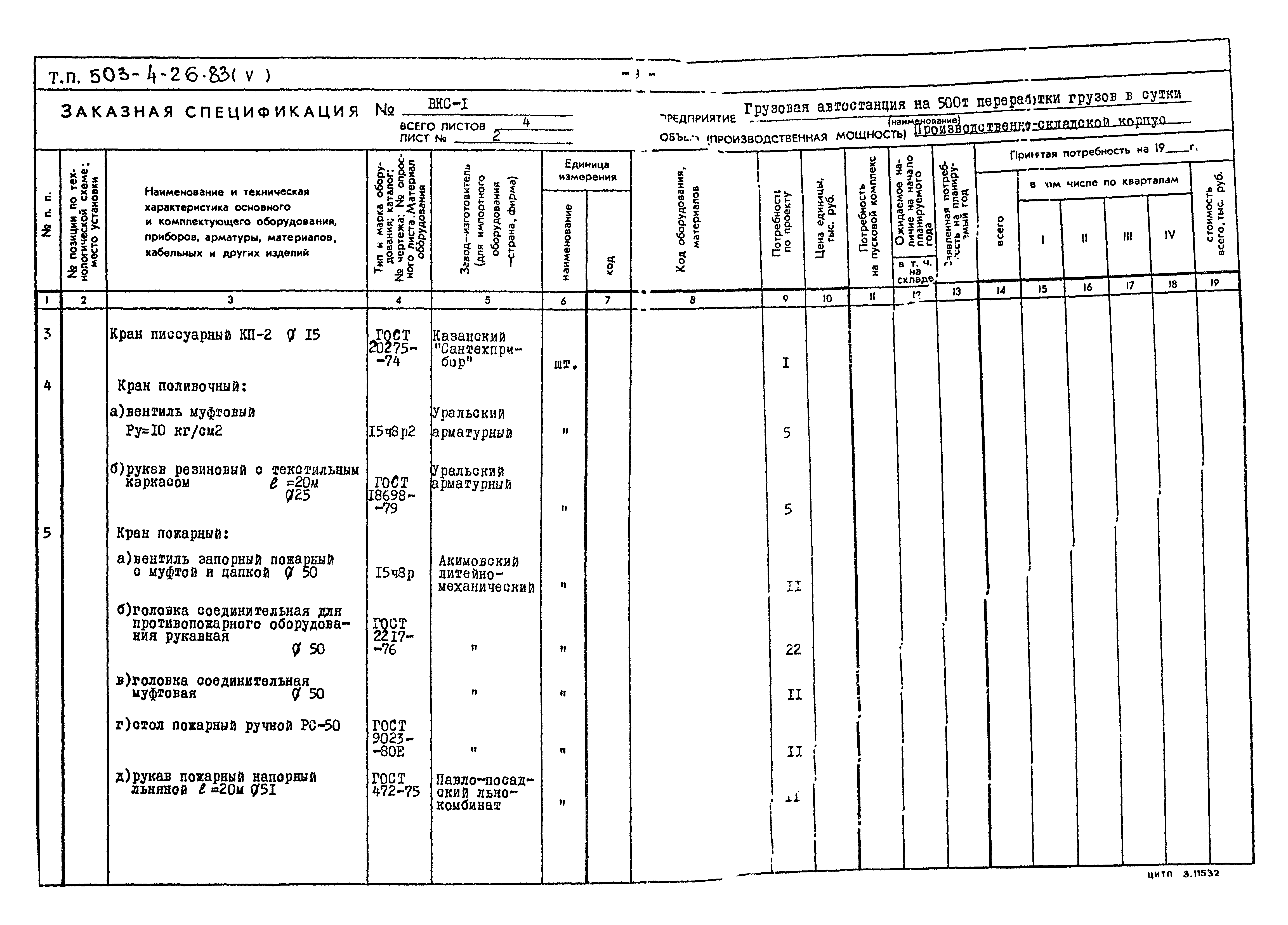 Типовой проект 503-4-26.83