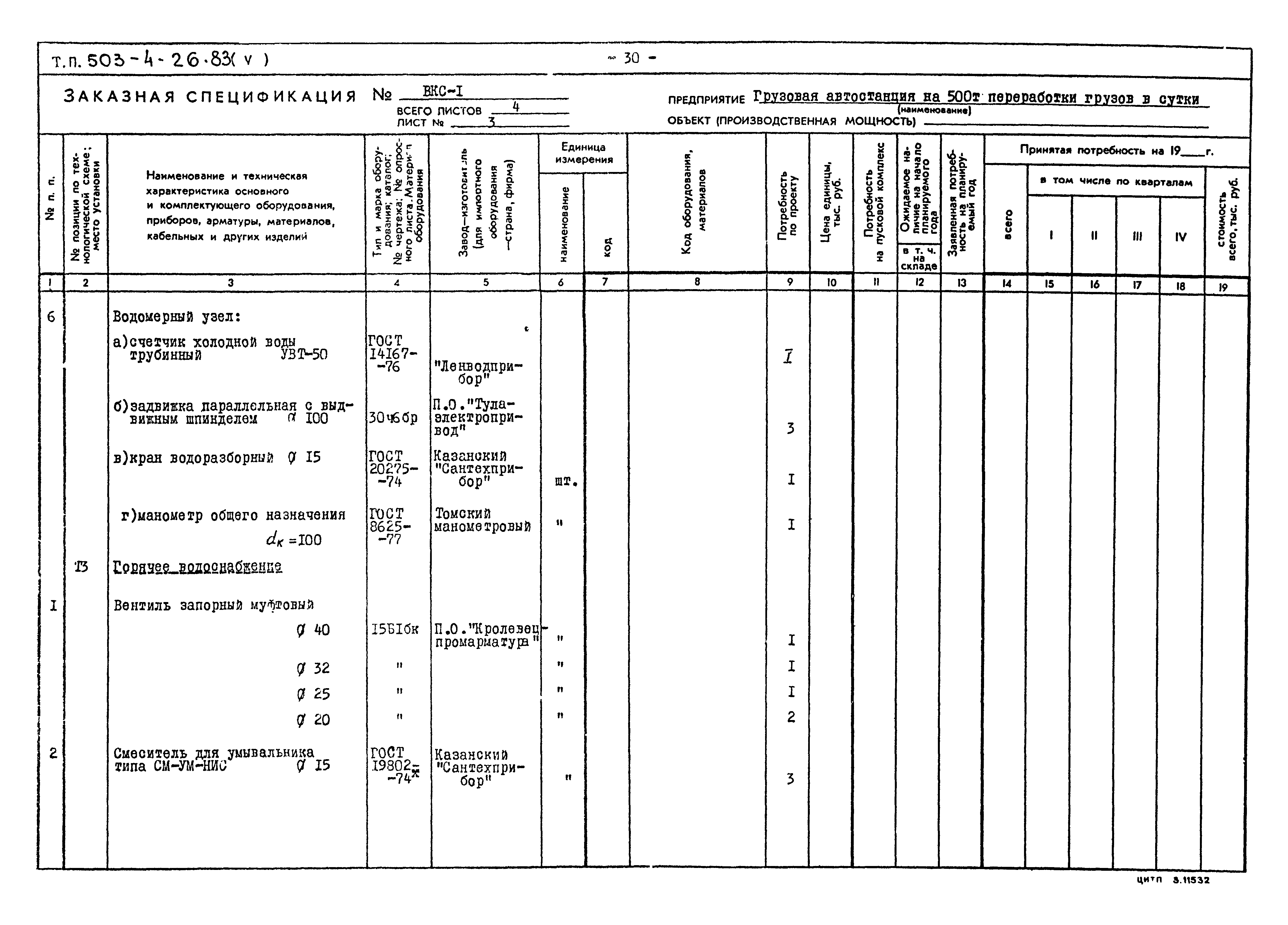 Типовой проект 503-4-26.83