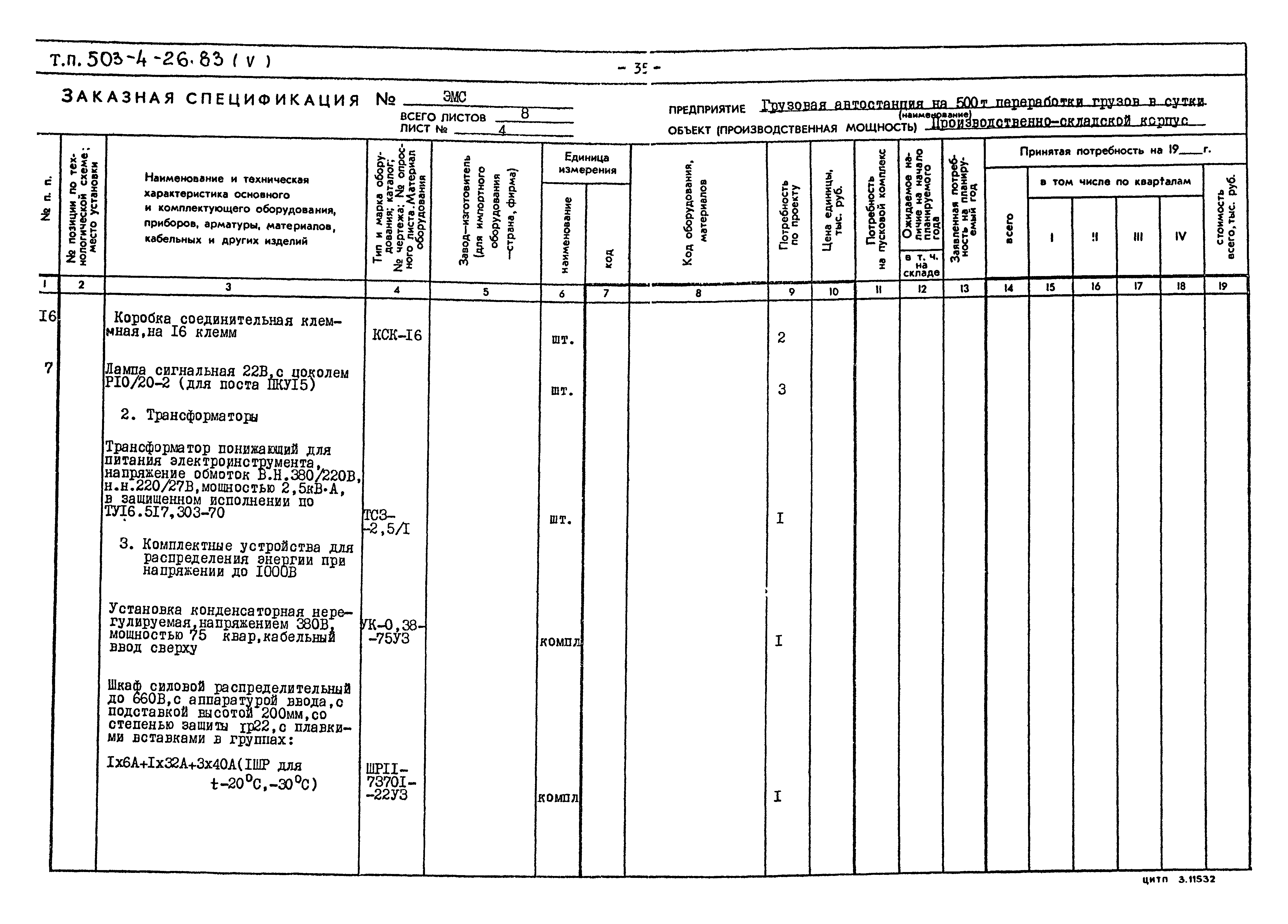 Типовой проект 503-4-26.83
