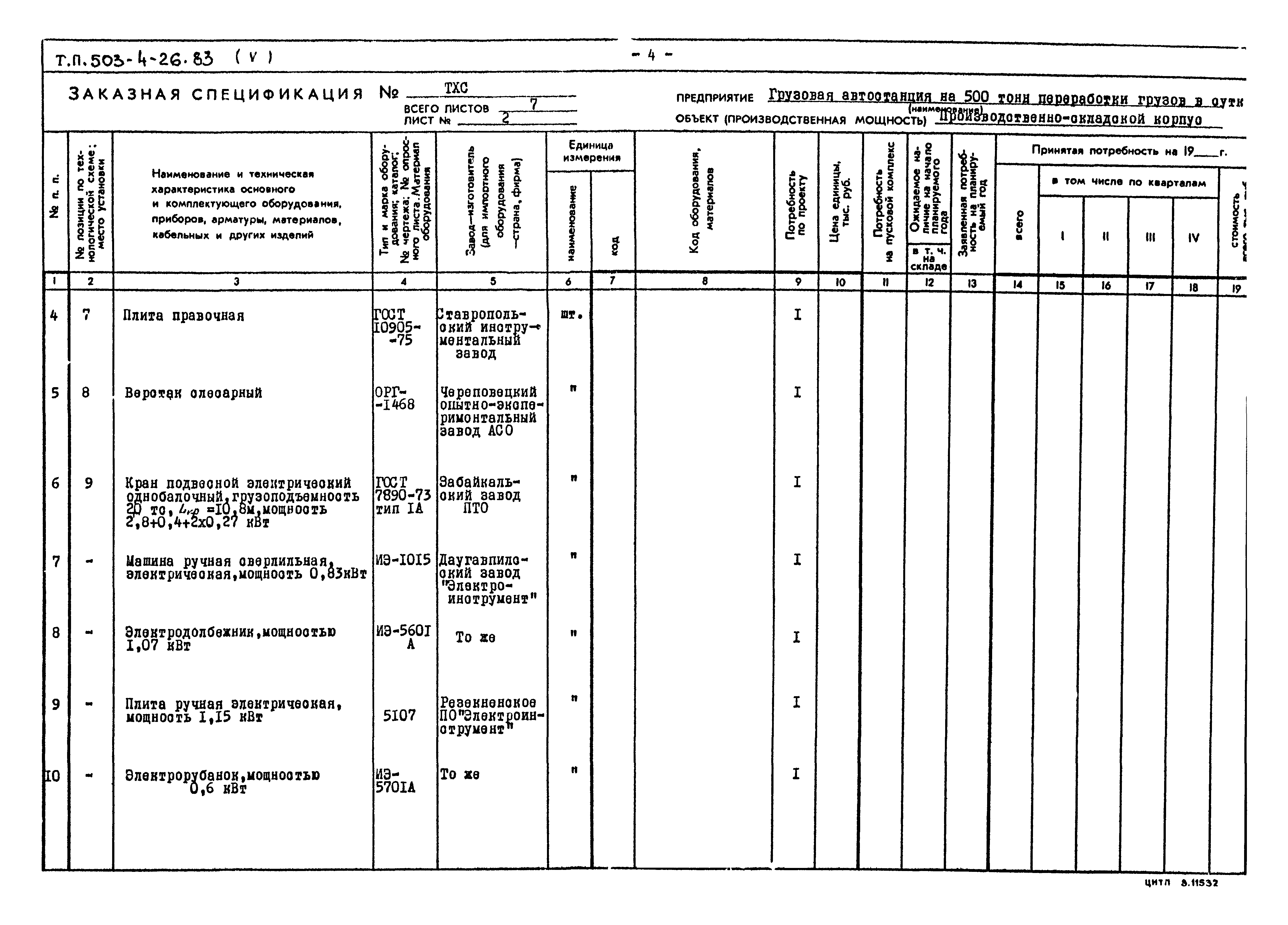 Типовой проект 503-4-26.83