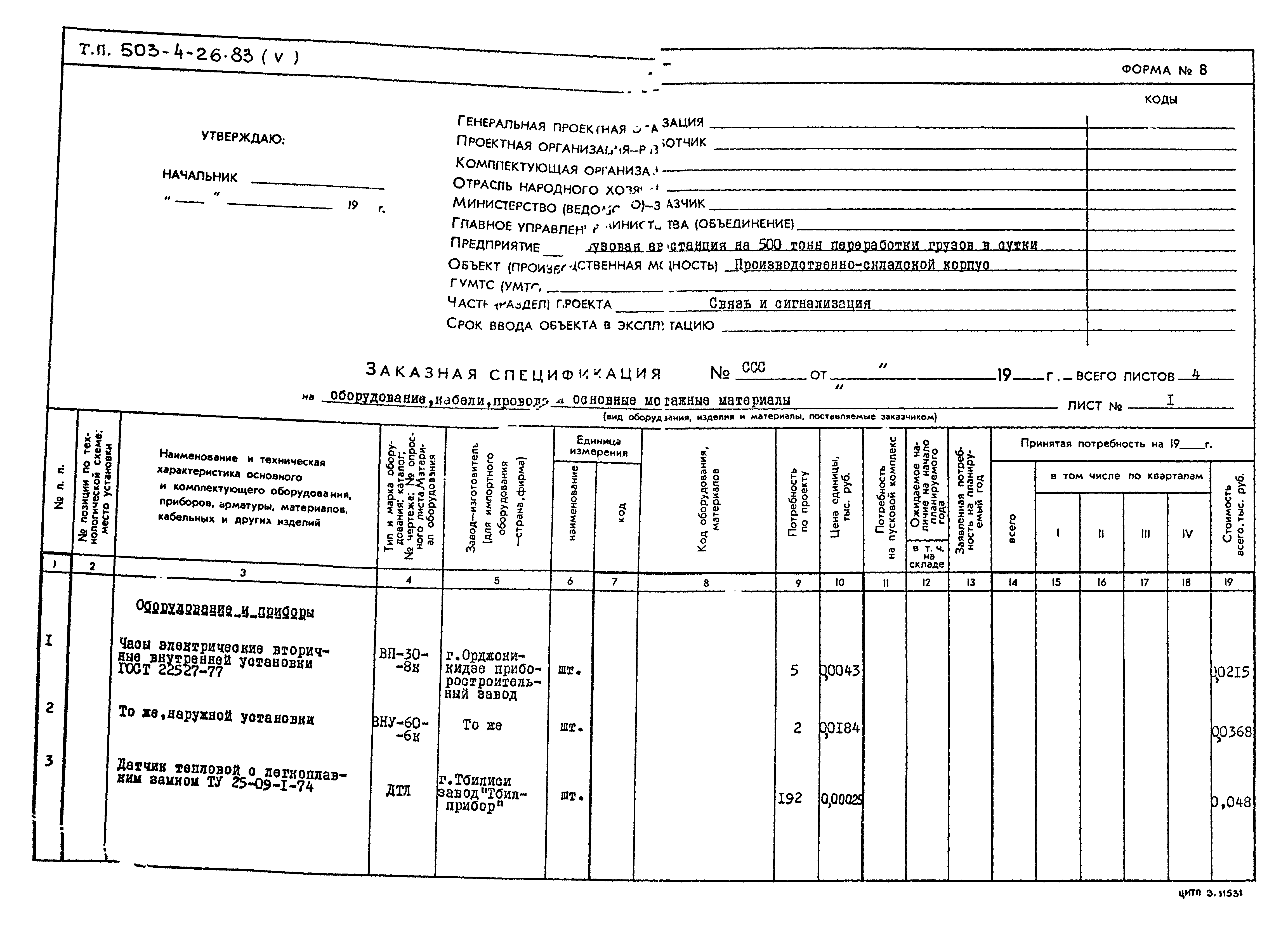 Типовой проект 503-4-26.83