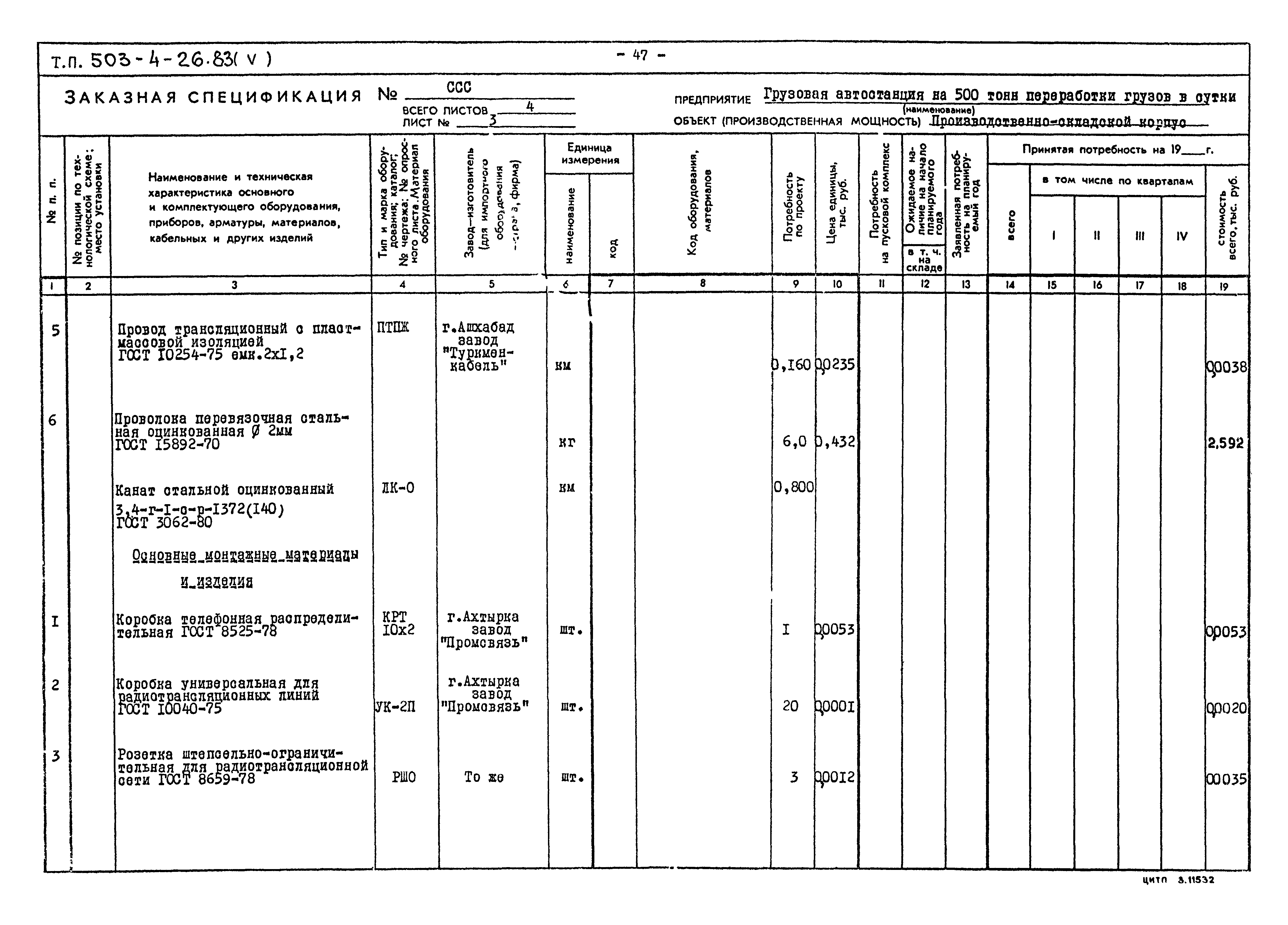 Типовой проект 503-4-26.83
