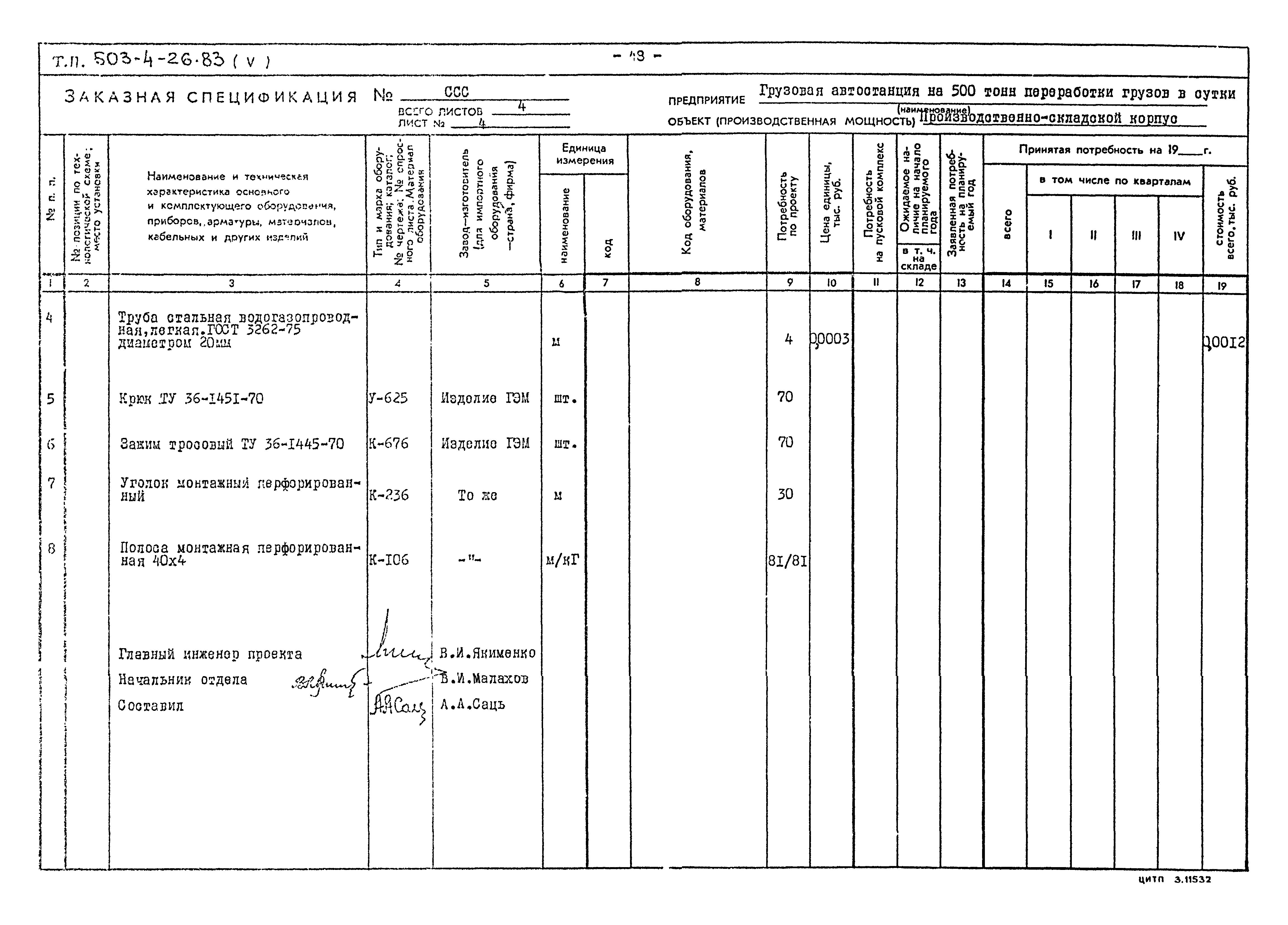 Типовой проект 503-4-26.83
