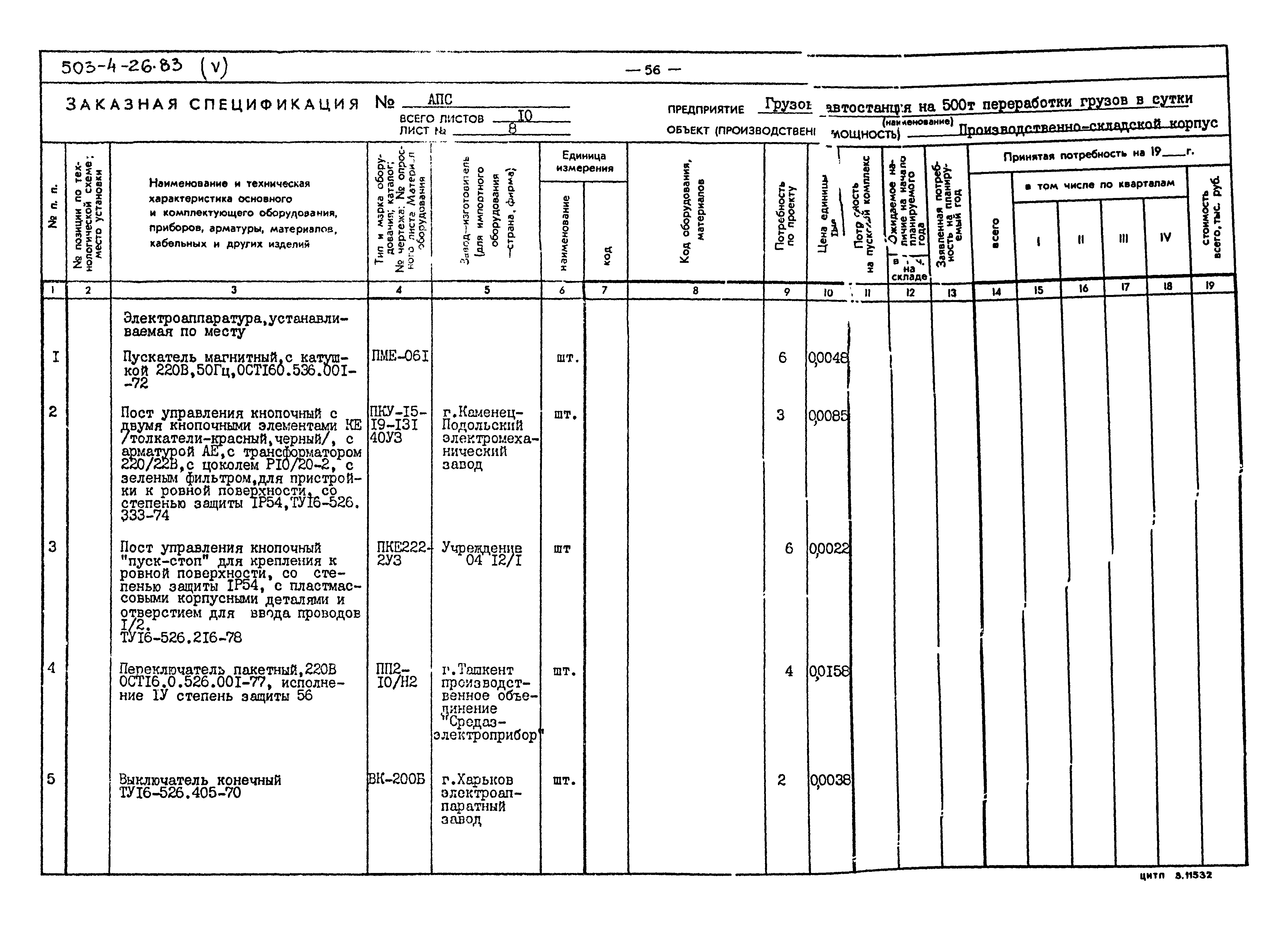 Типовой проект 503-4-26.83