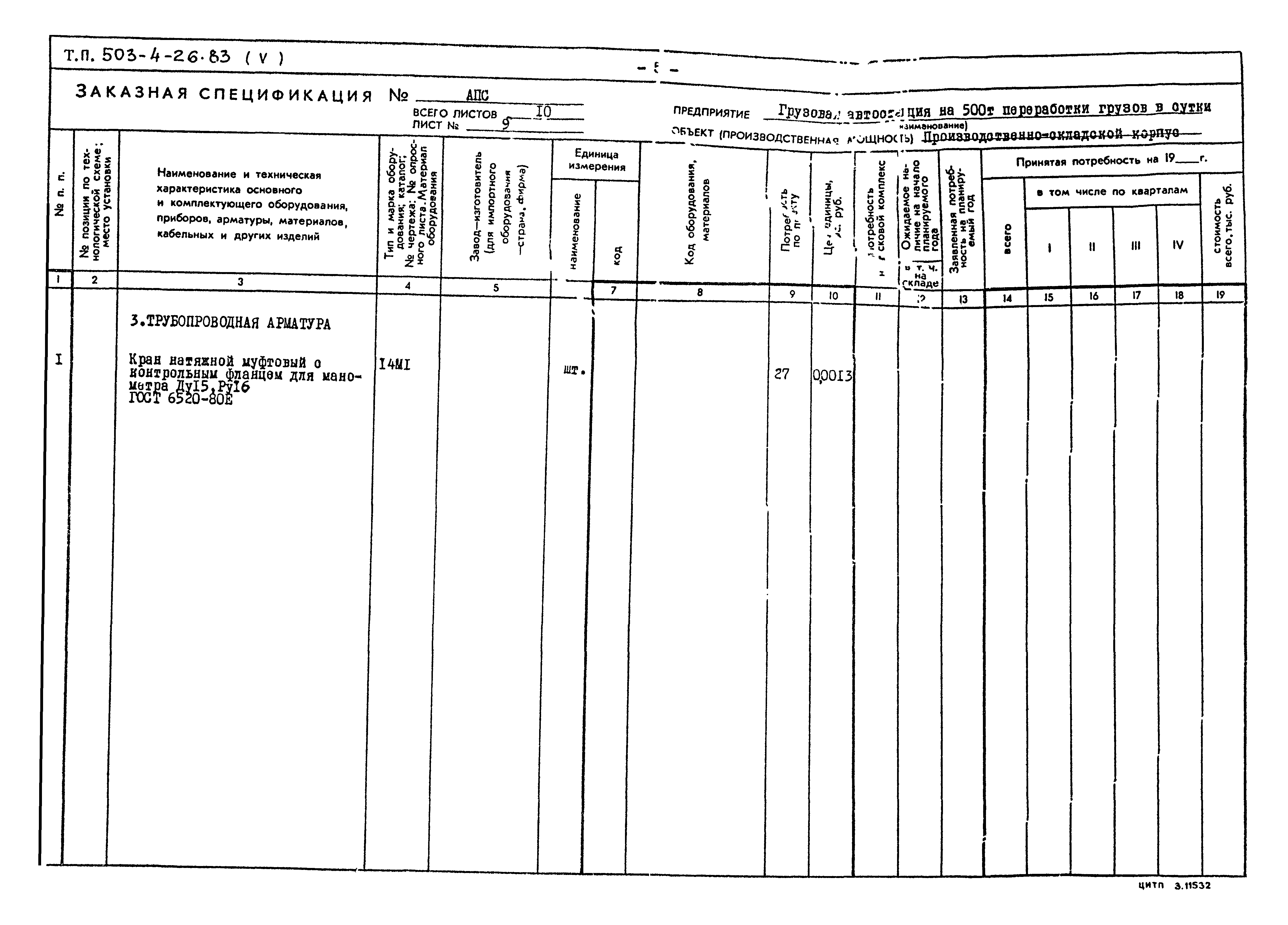 Типовой проект 503-4-26.83