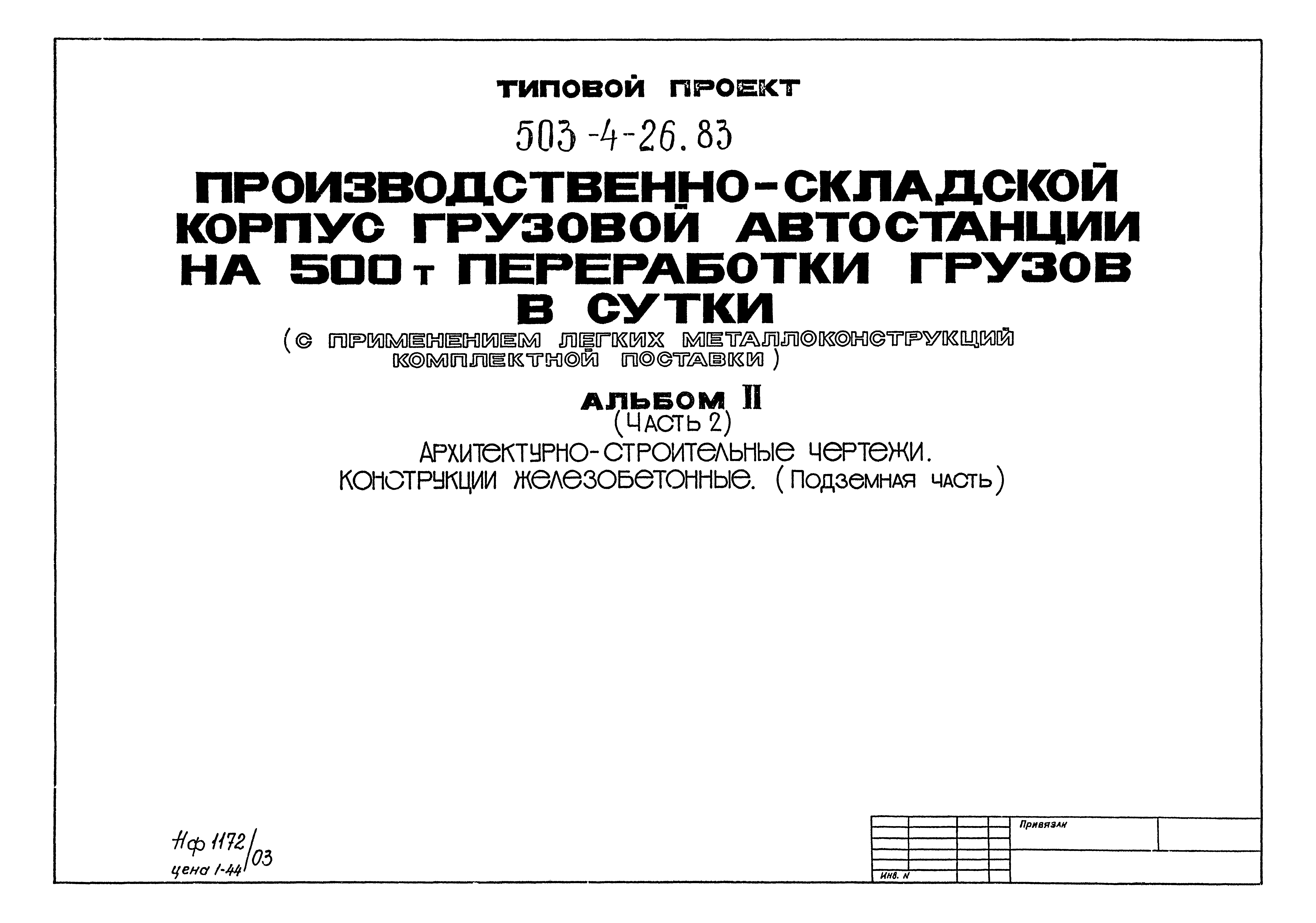 Типовой проект 503-4-26.83