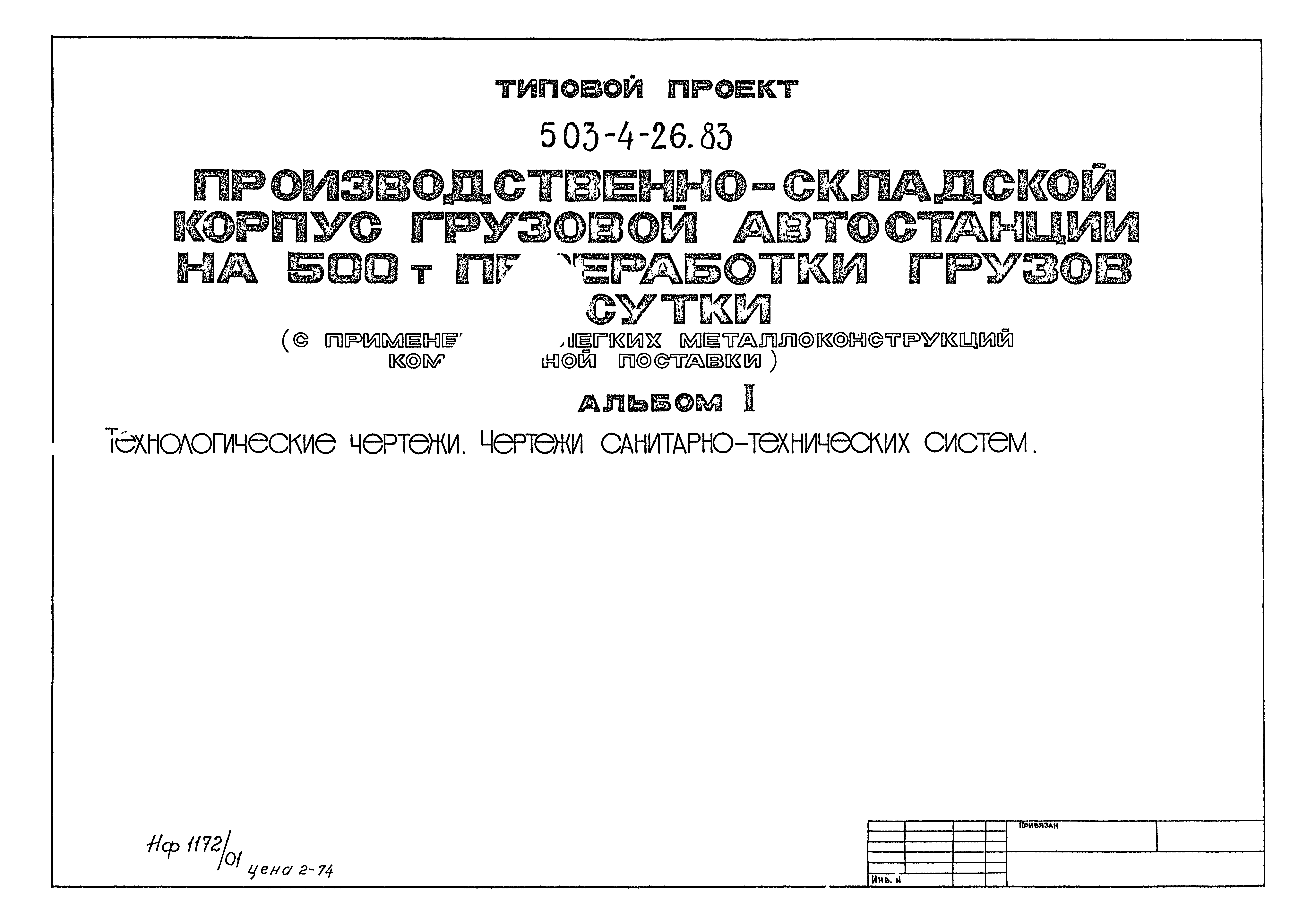 Типовой проект 503-4-26.83