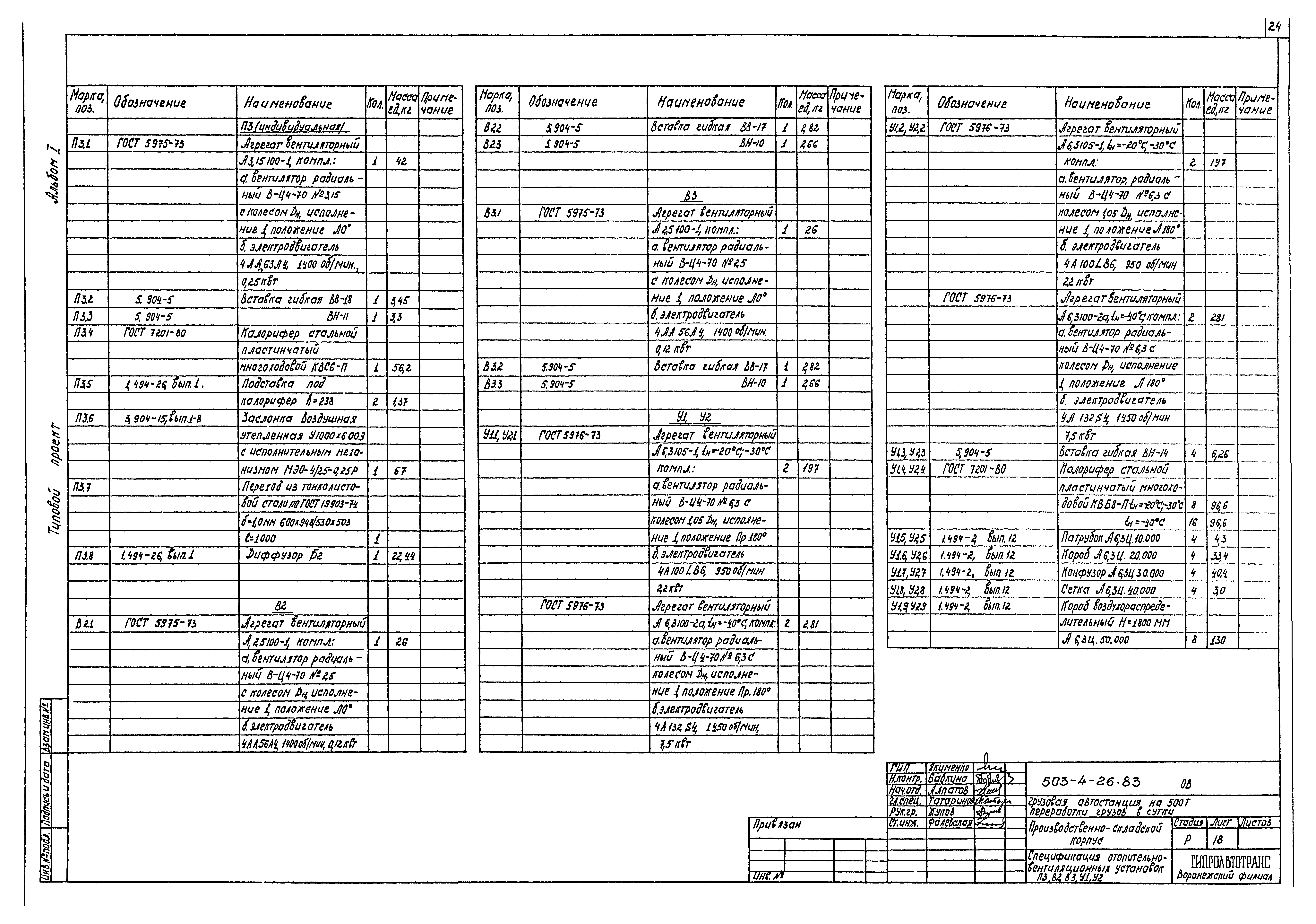 Типовой проект 503-4-26.83