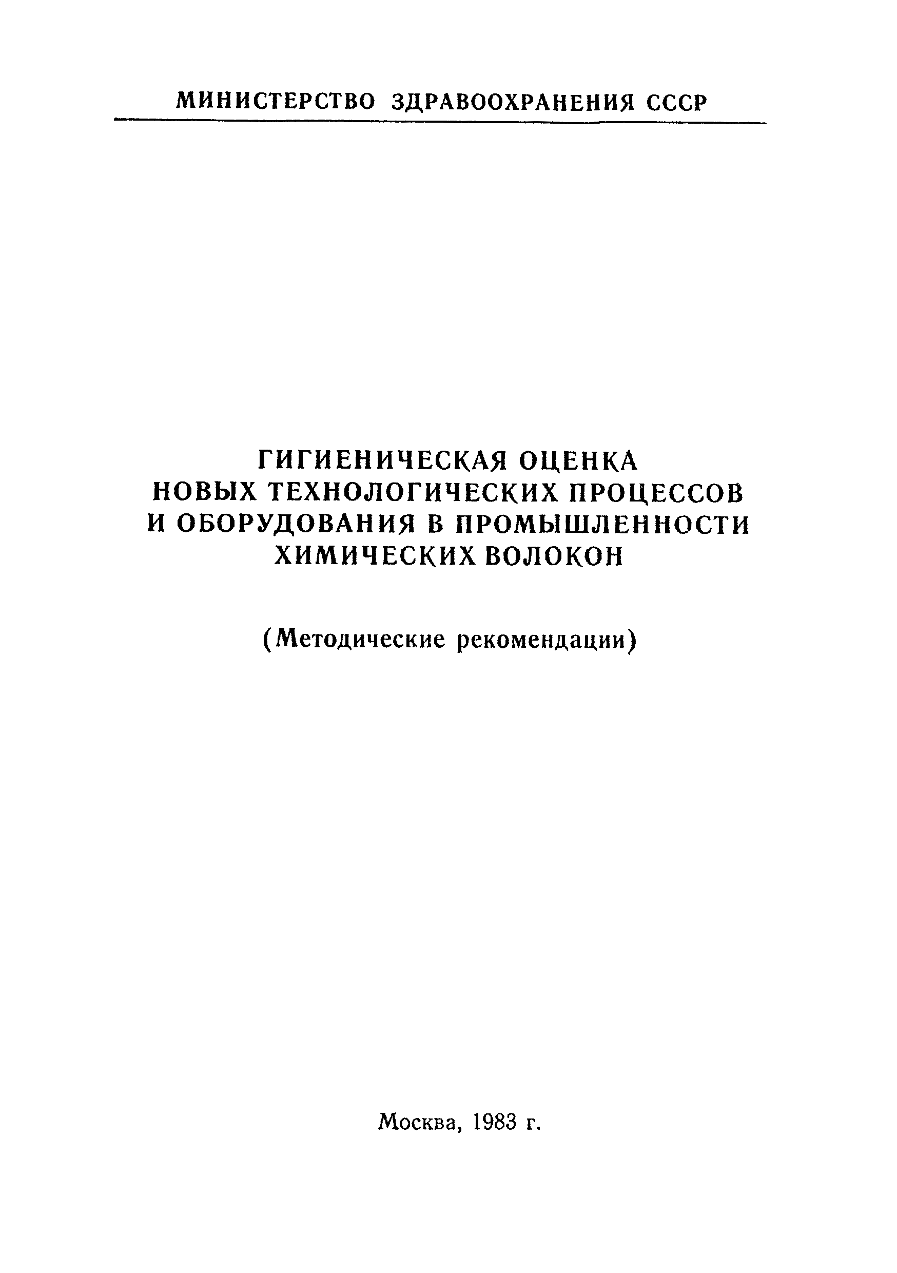 Методические рекомендации 2677-83