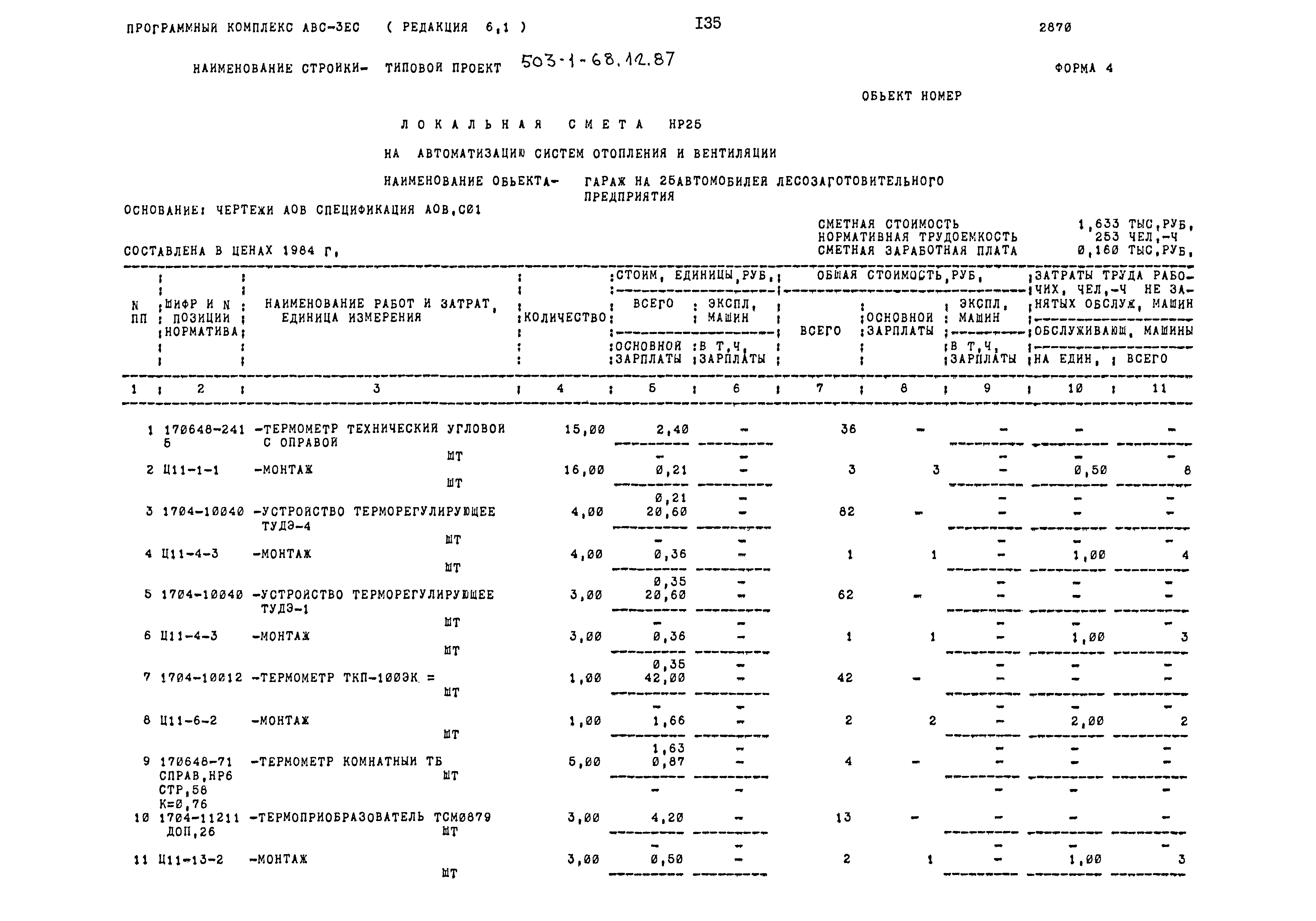Типовой проект 503-1-68.12.87