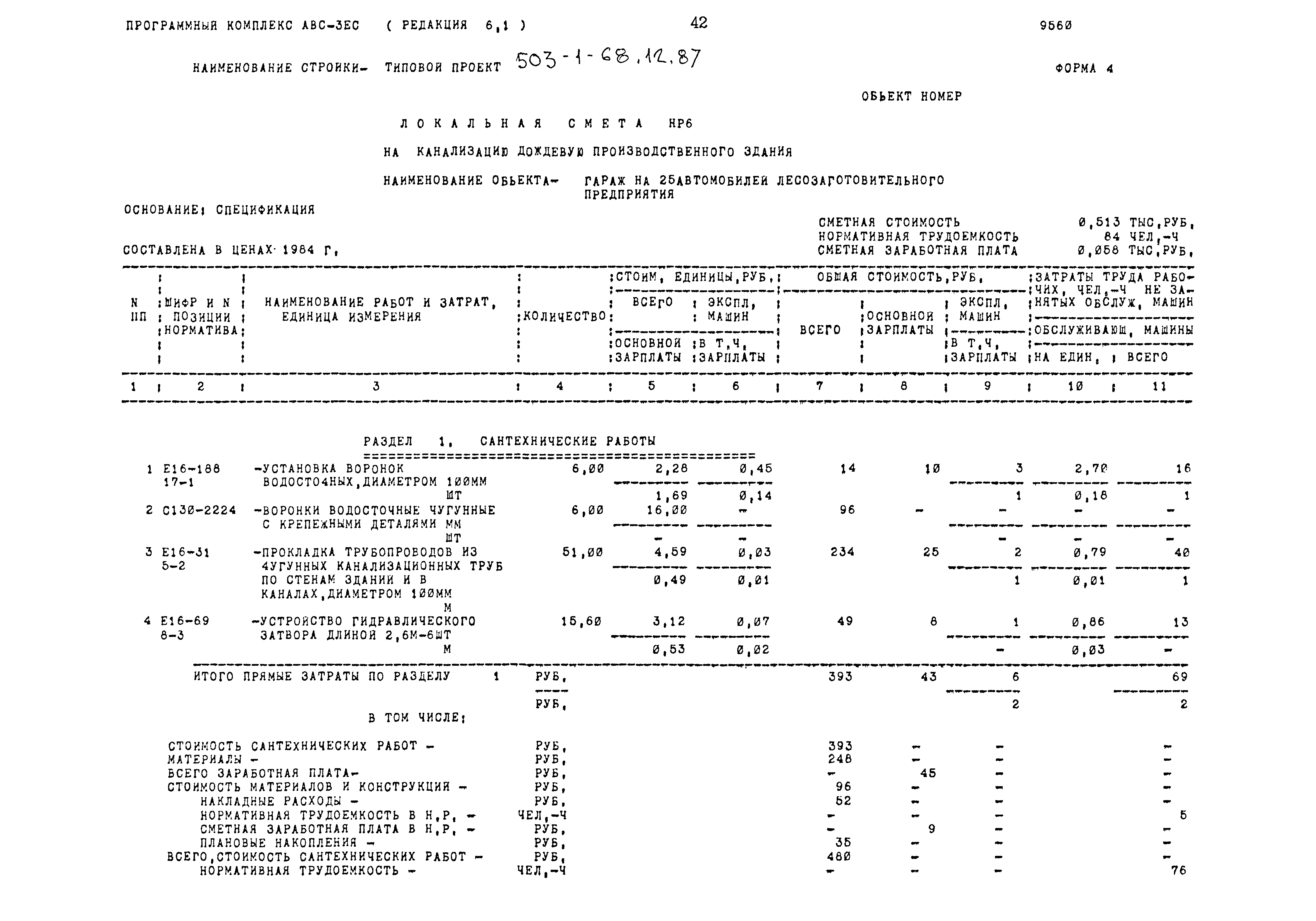 Типовой проект 503-1-68.12.87