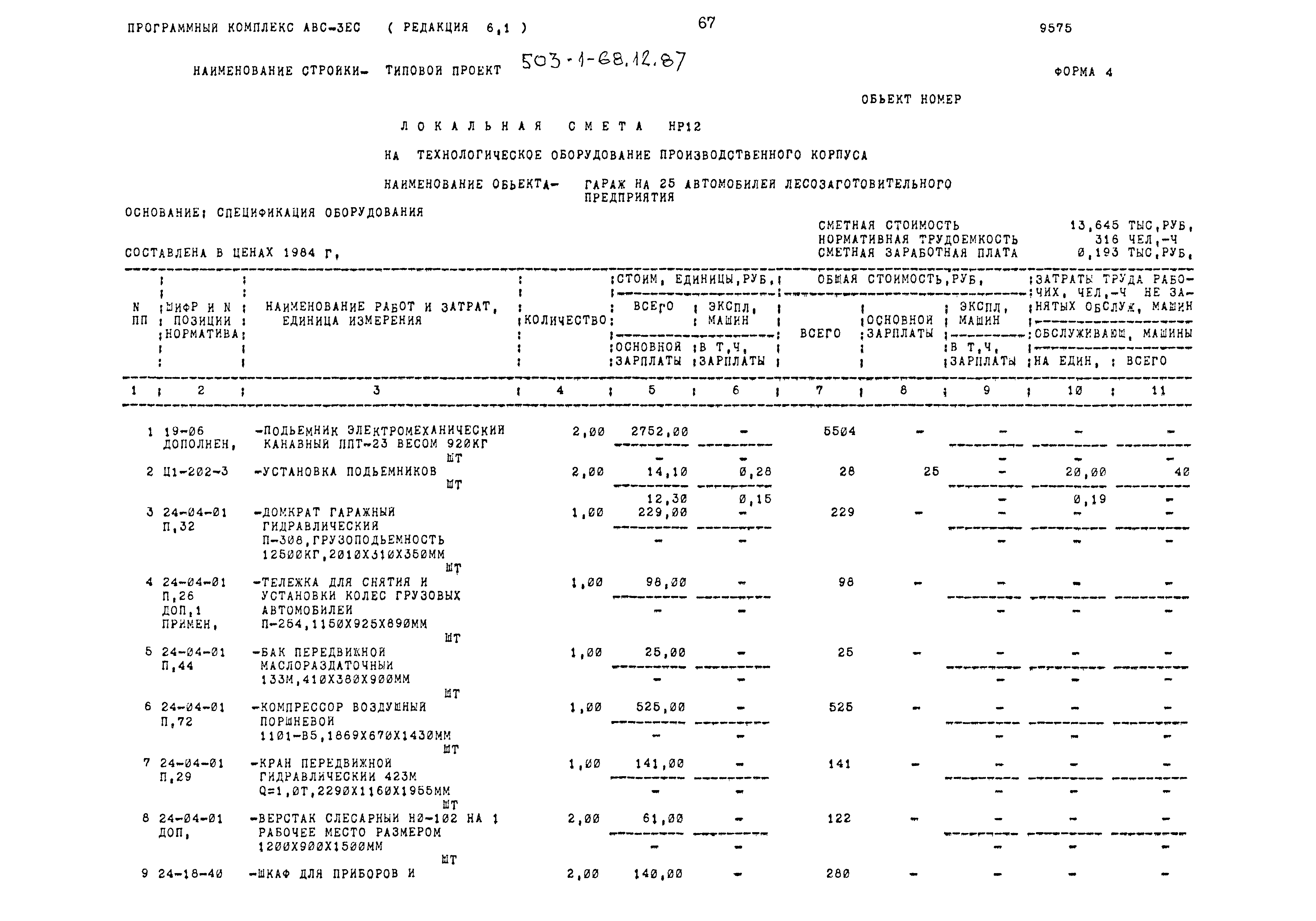 Типовой проект 503-1-68.12.87