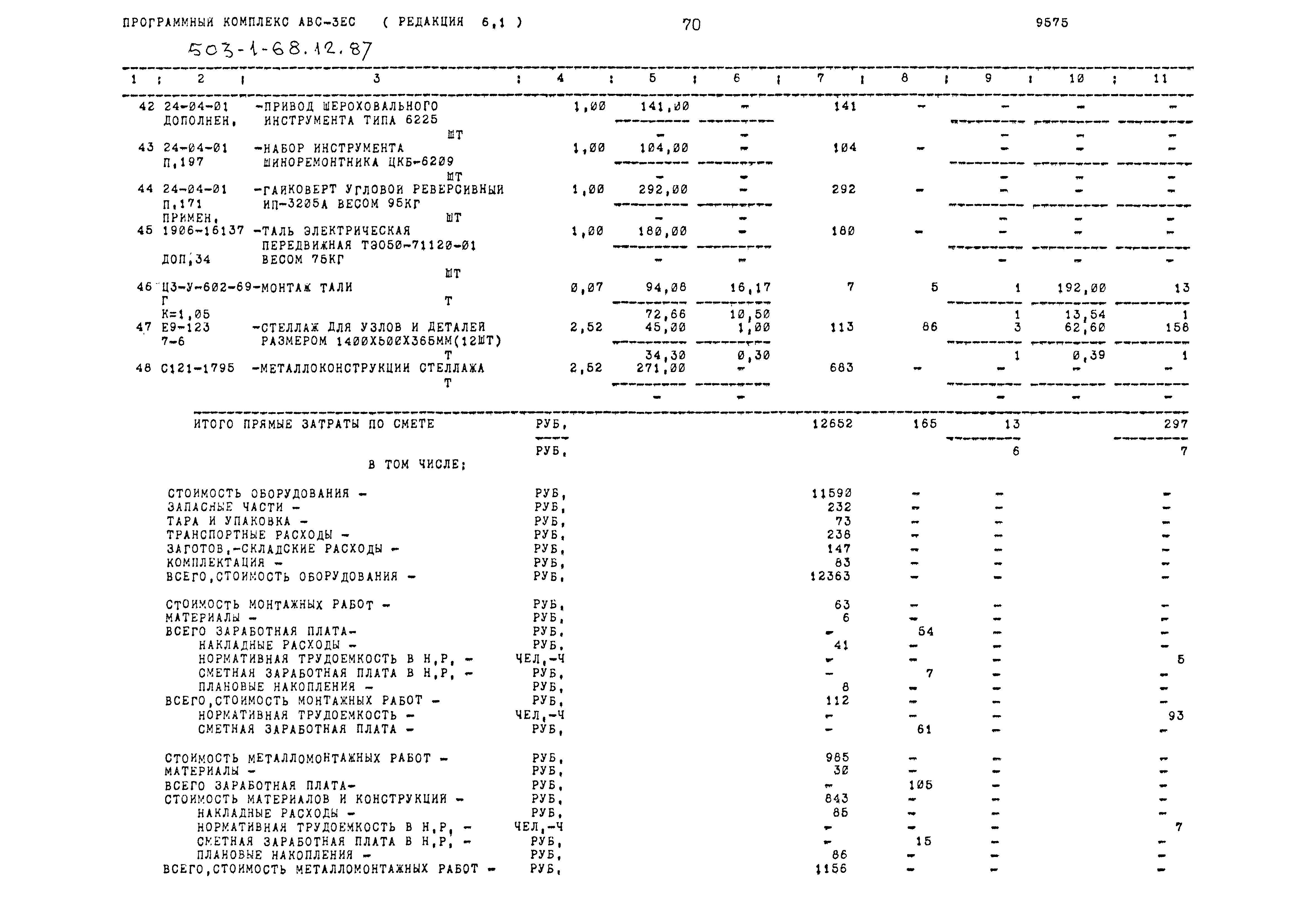 Типовой проект 503-1-68.12.87