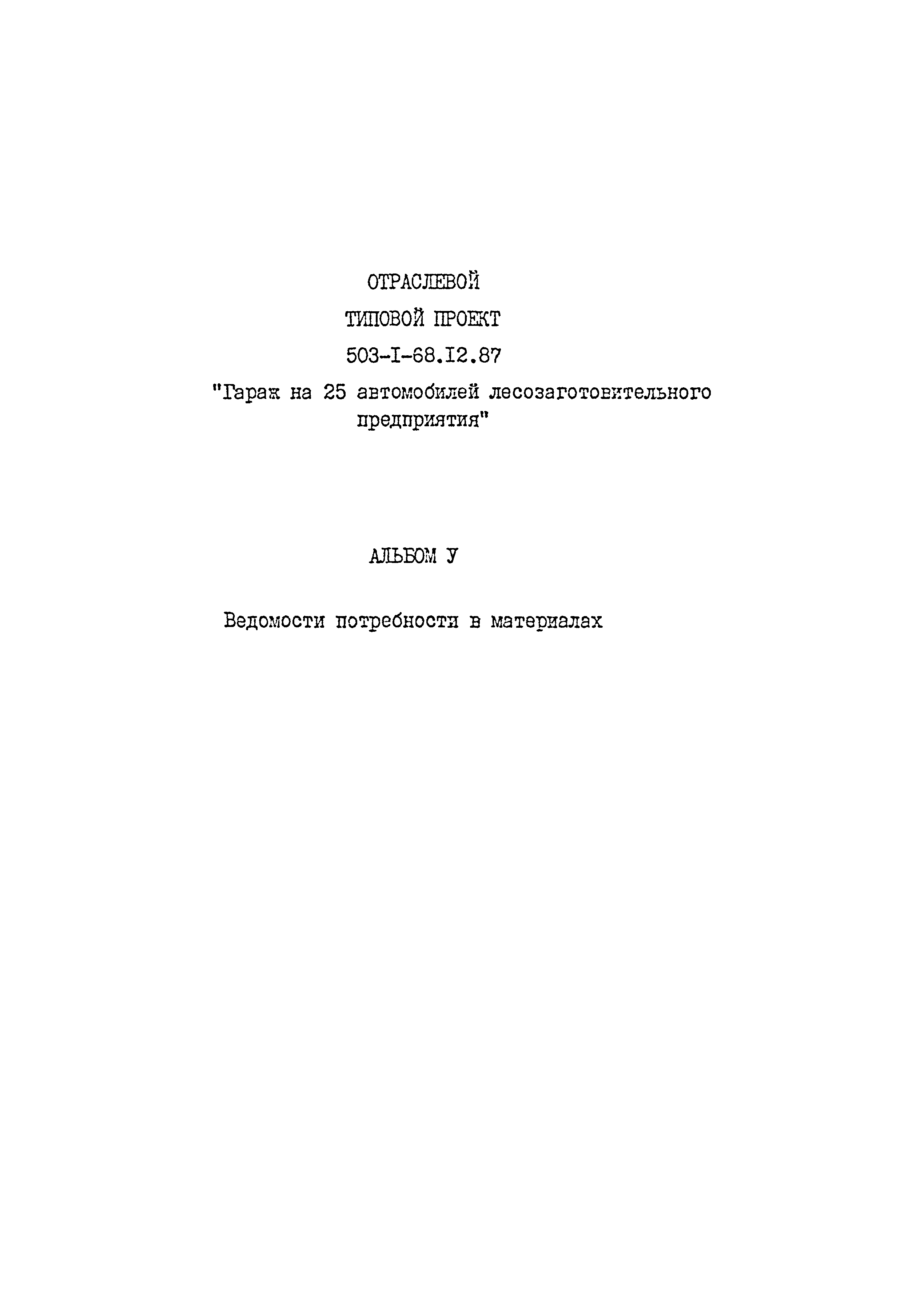 Типовой проект 503-1-68.12.87