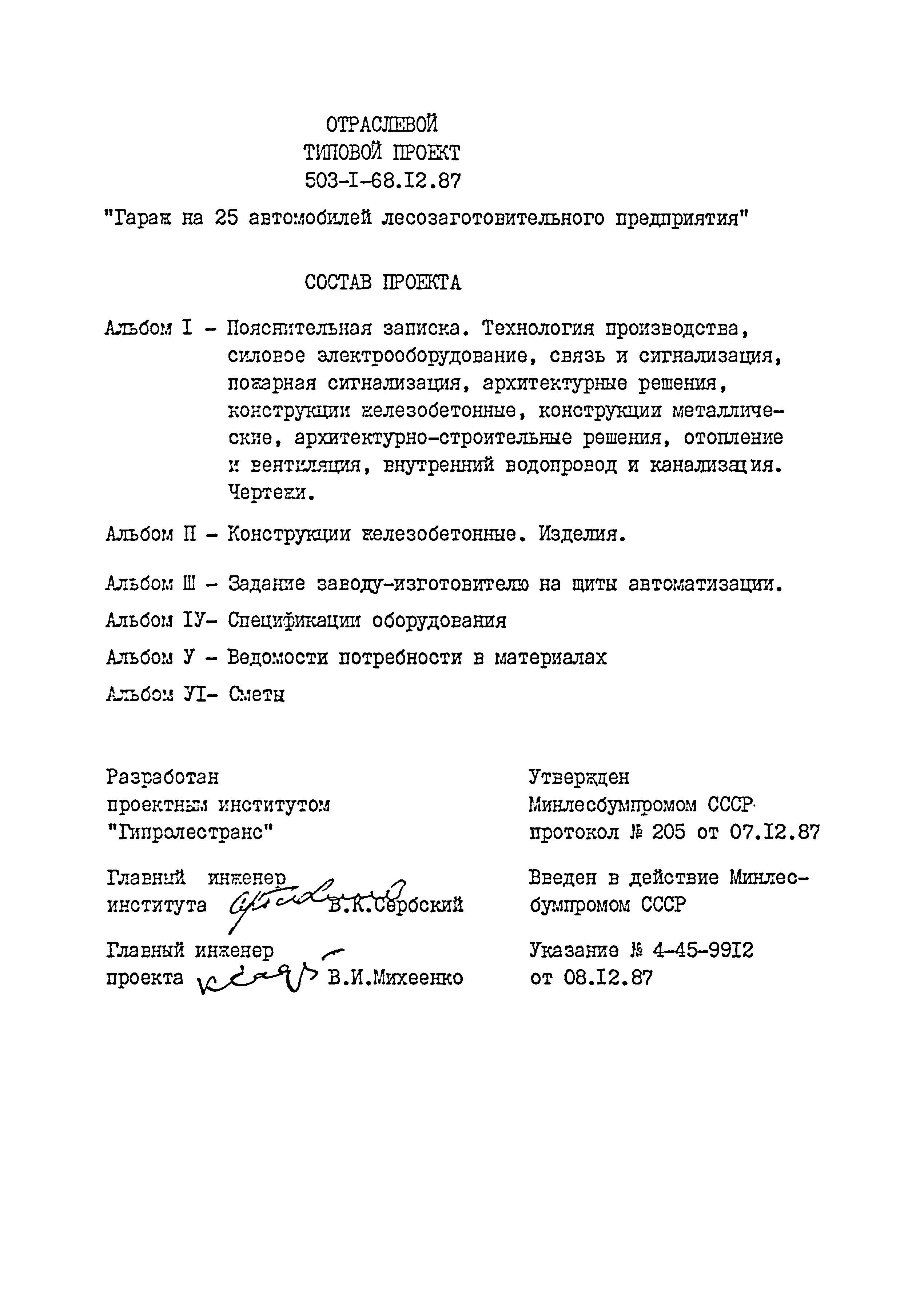 Типовой проект 503-1-68.12.87