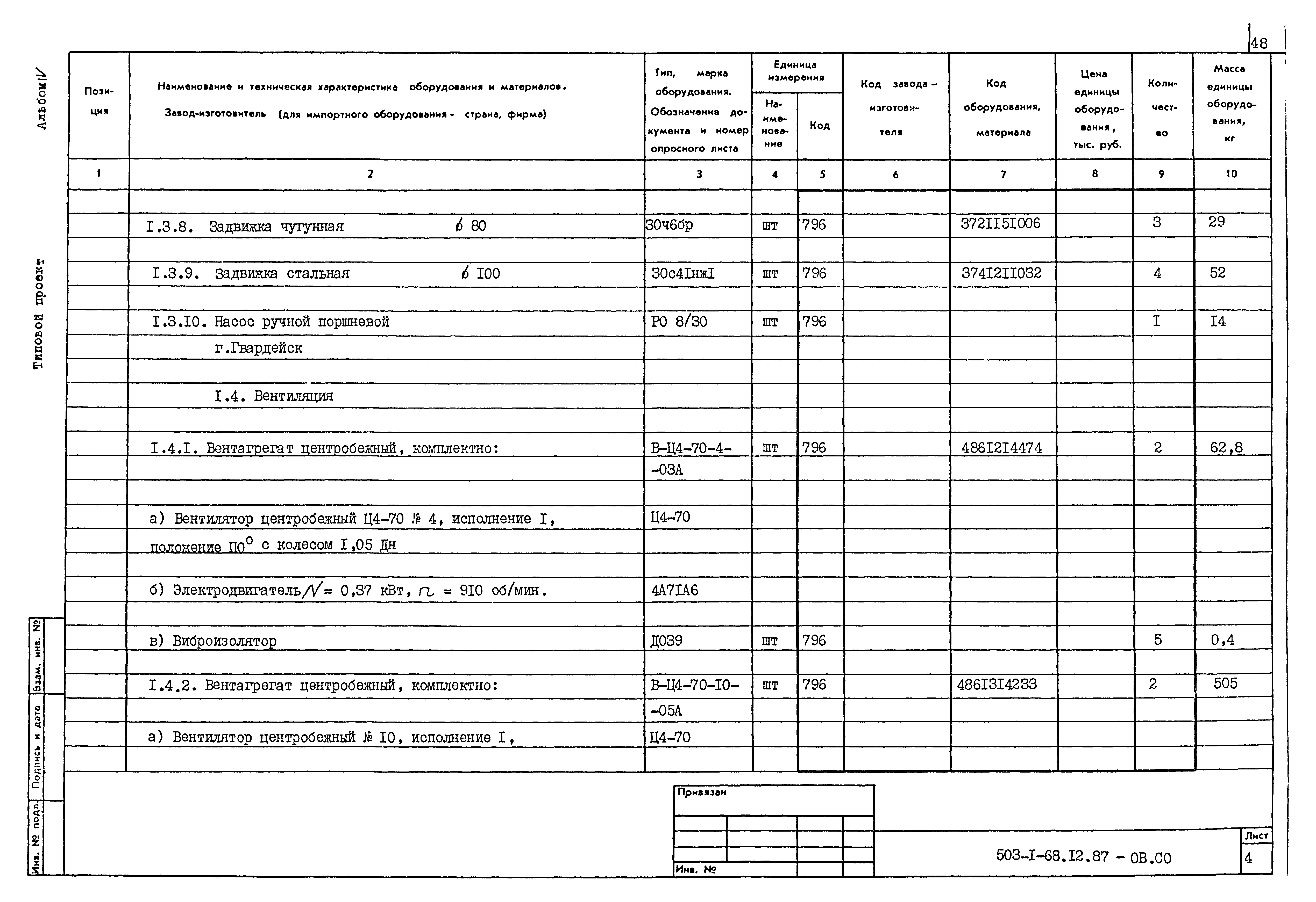 Типовой проект 503-1-68.12.87