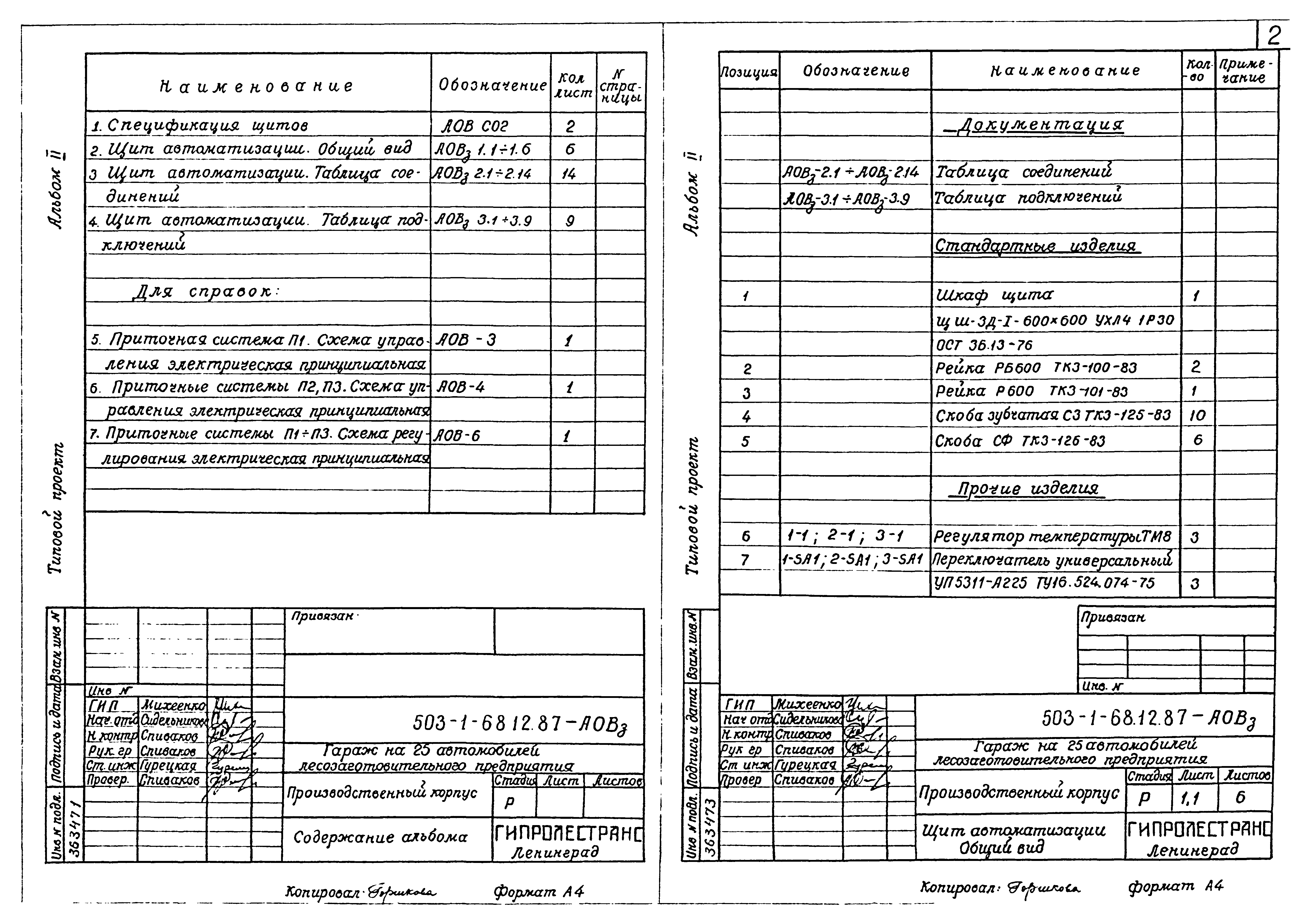 Типовой проект 503-1-68.12.87