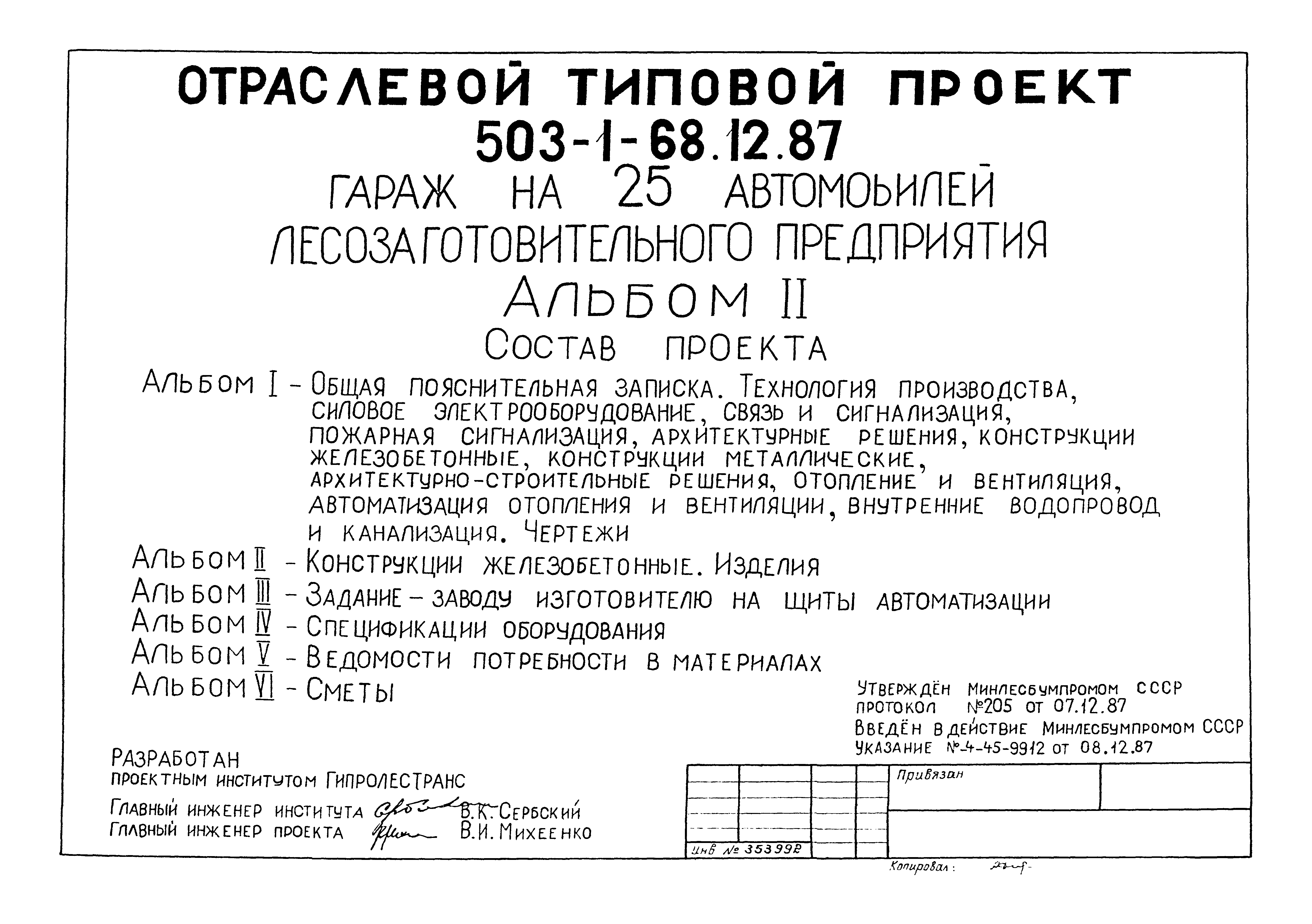 Типовой проект 503-1-68.12.87