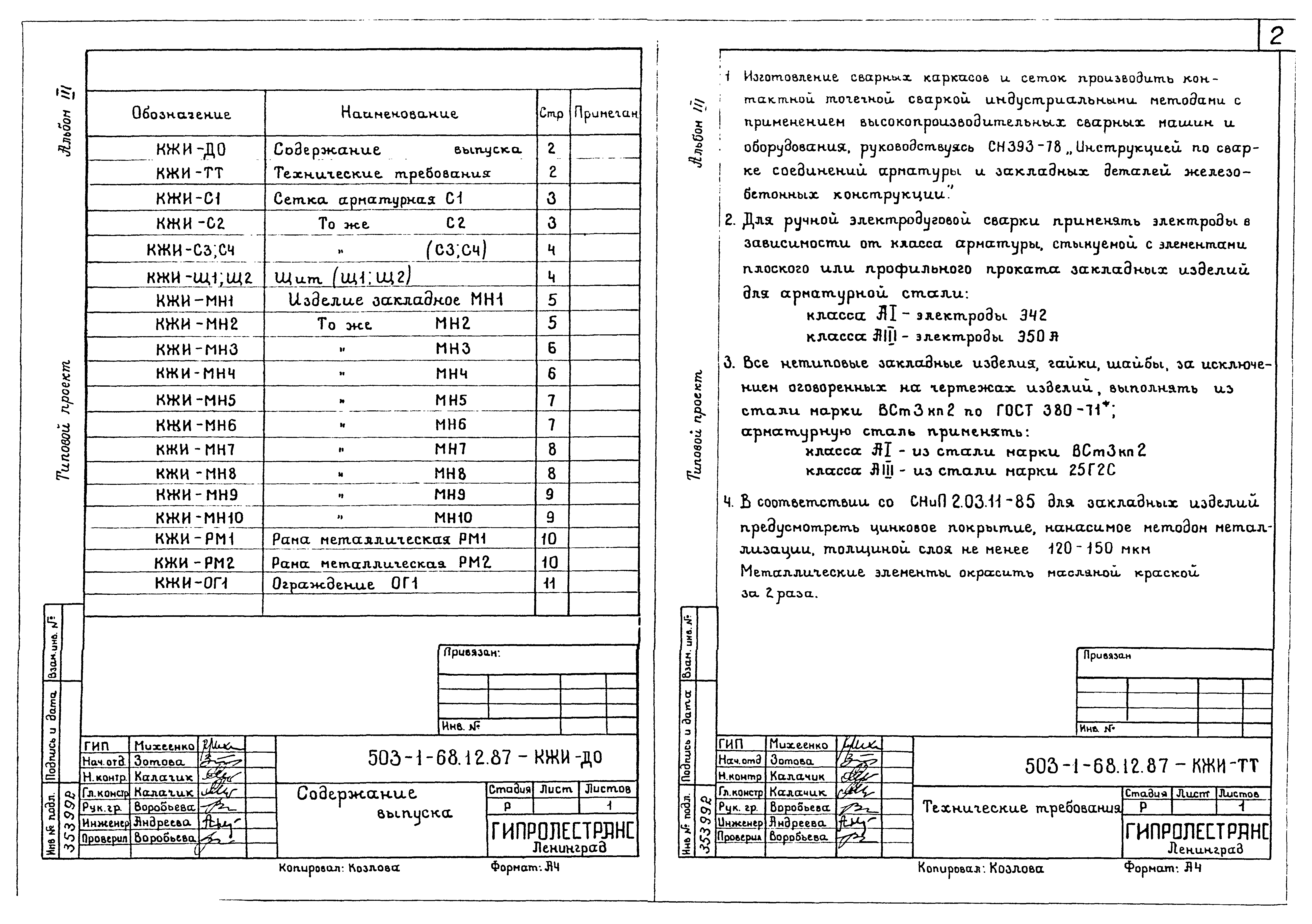 Типовой проект 503-1-68.12.87