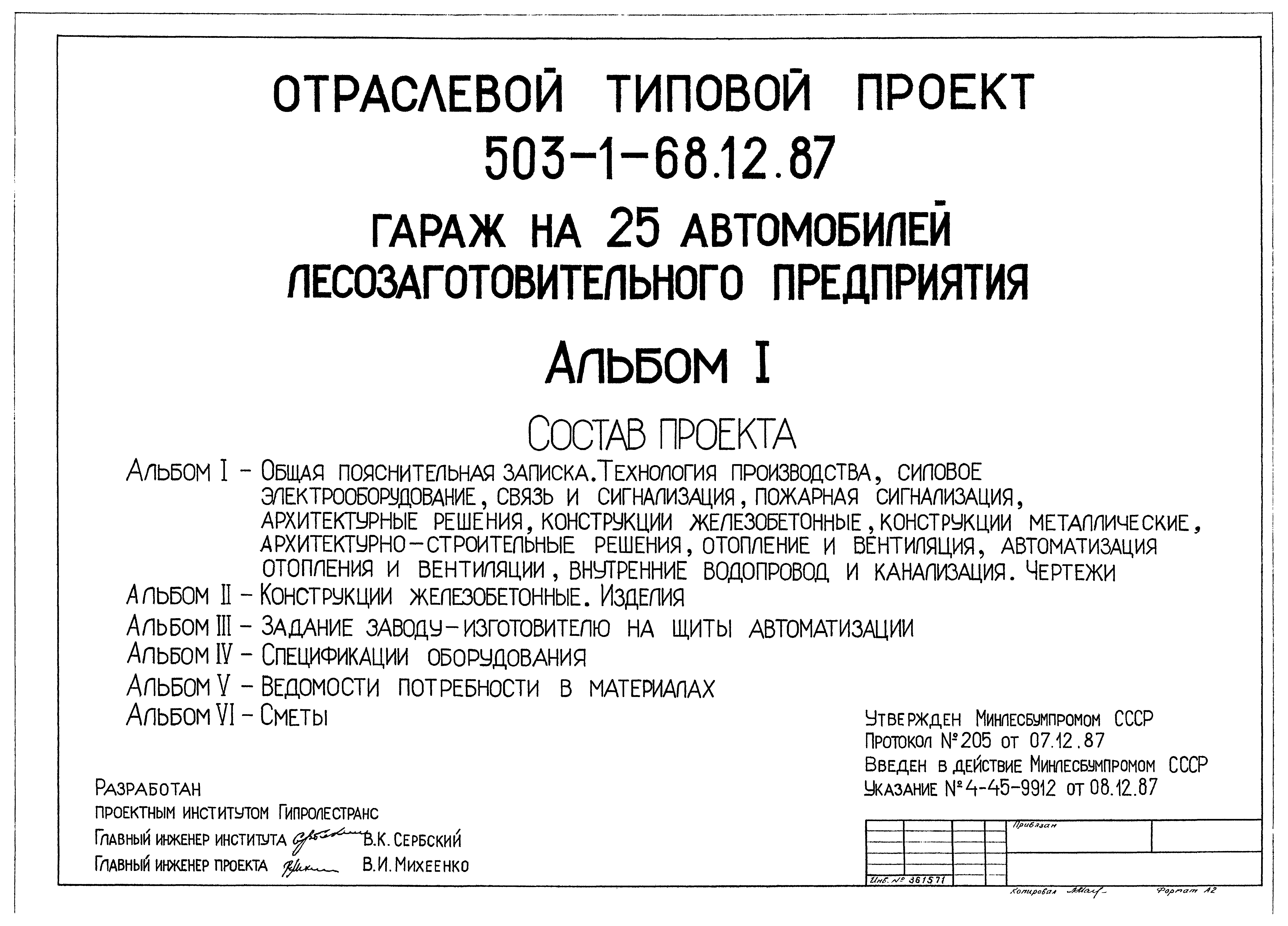 Типовой проект 503-1-68.12.87