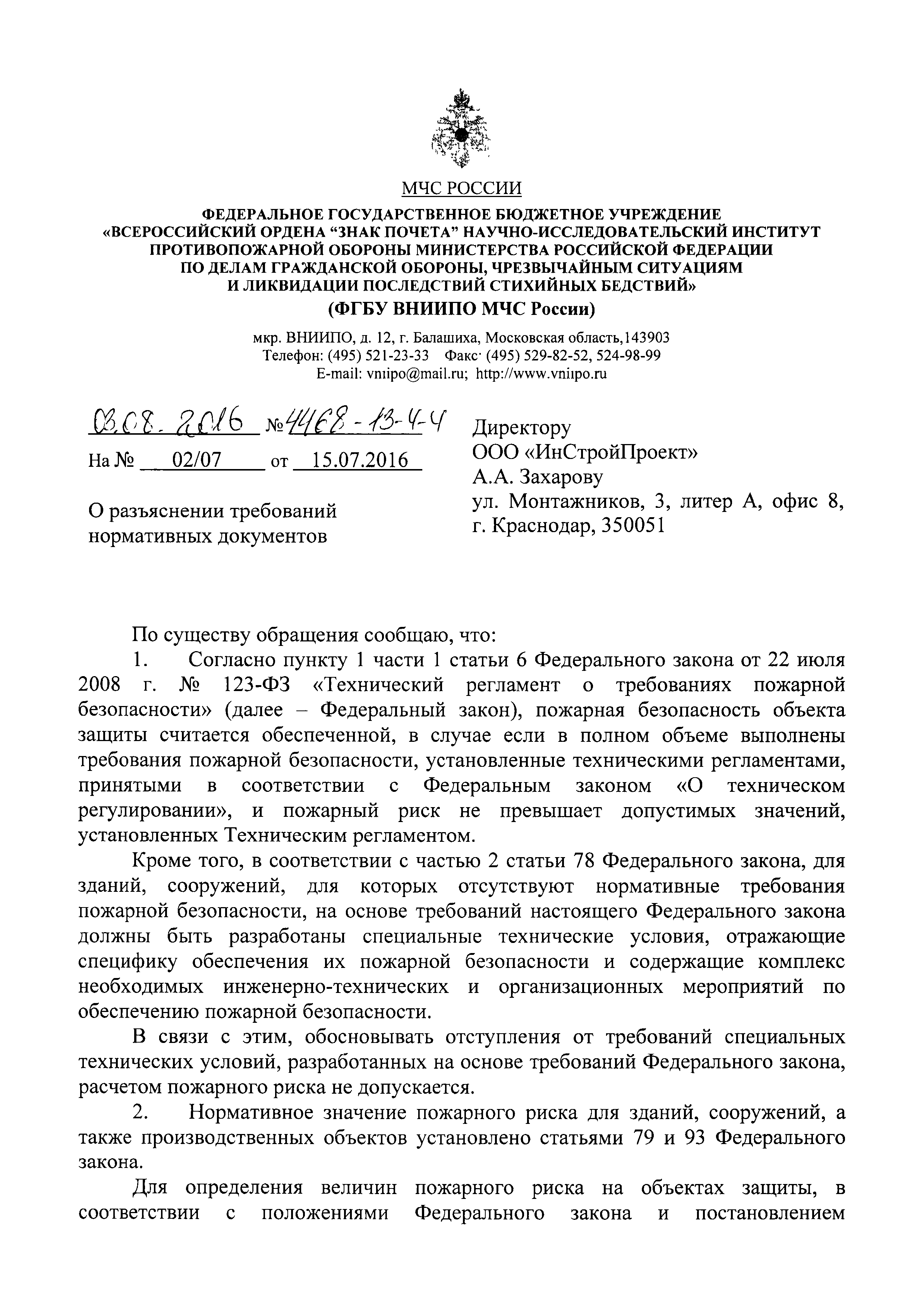 Скачать Письмо 4468-13-4-4 О разъяснении требований нормативных документов