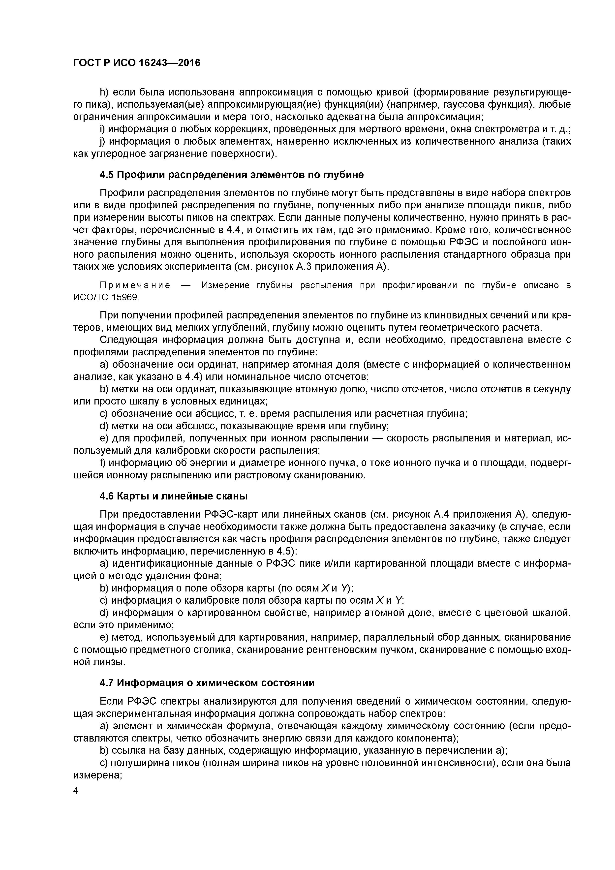 ГОСТ Р ИСО 16243-2016
