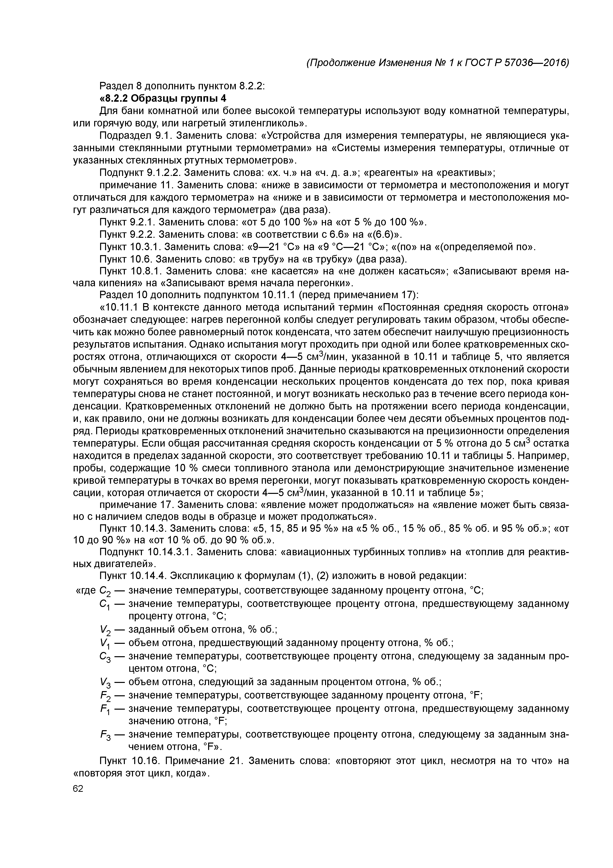 ГОСТ Р 57036-2016