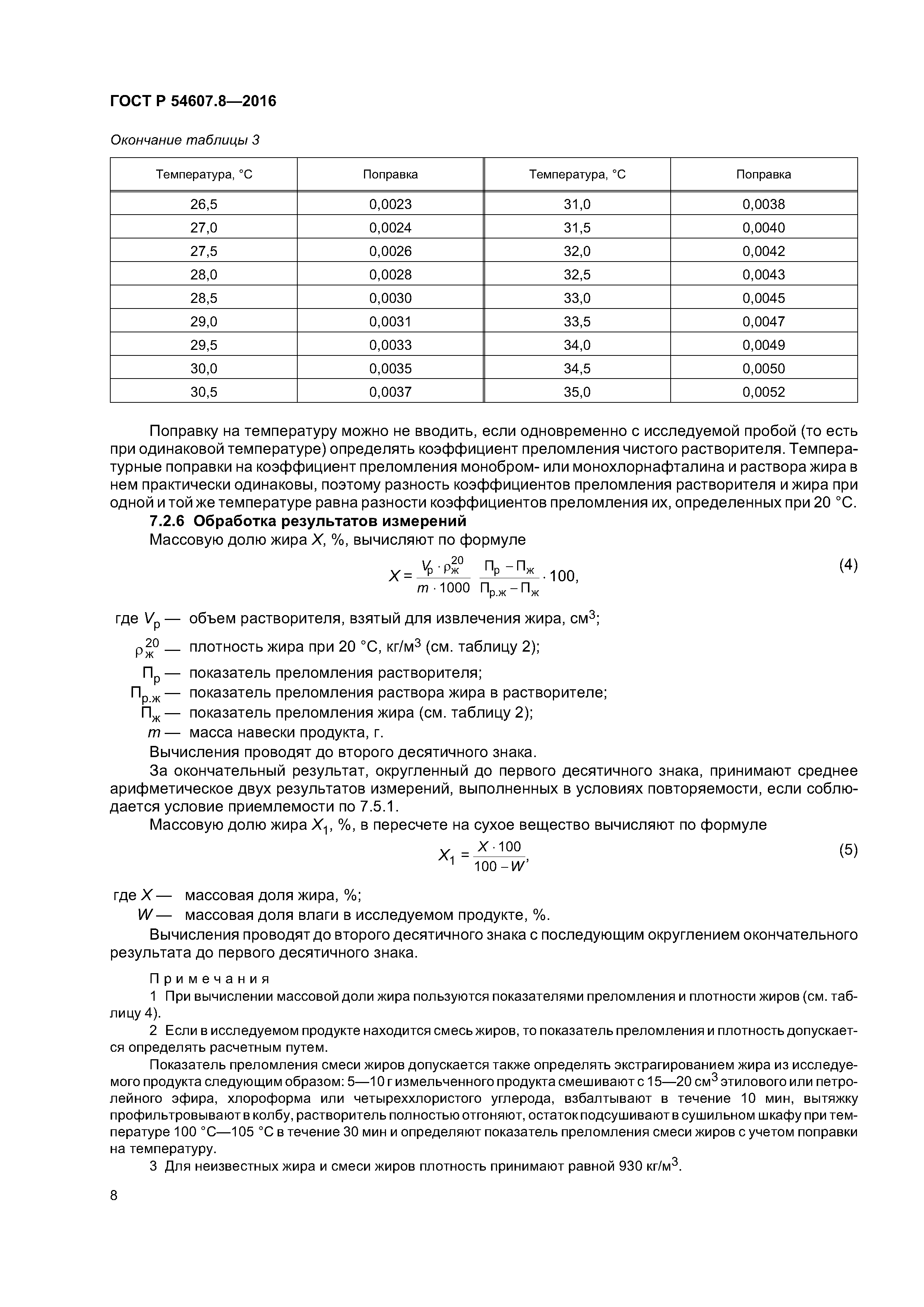 ГОСТ Р 54607.8-2016