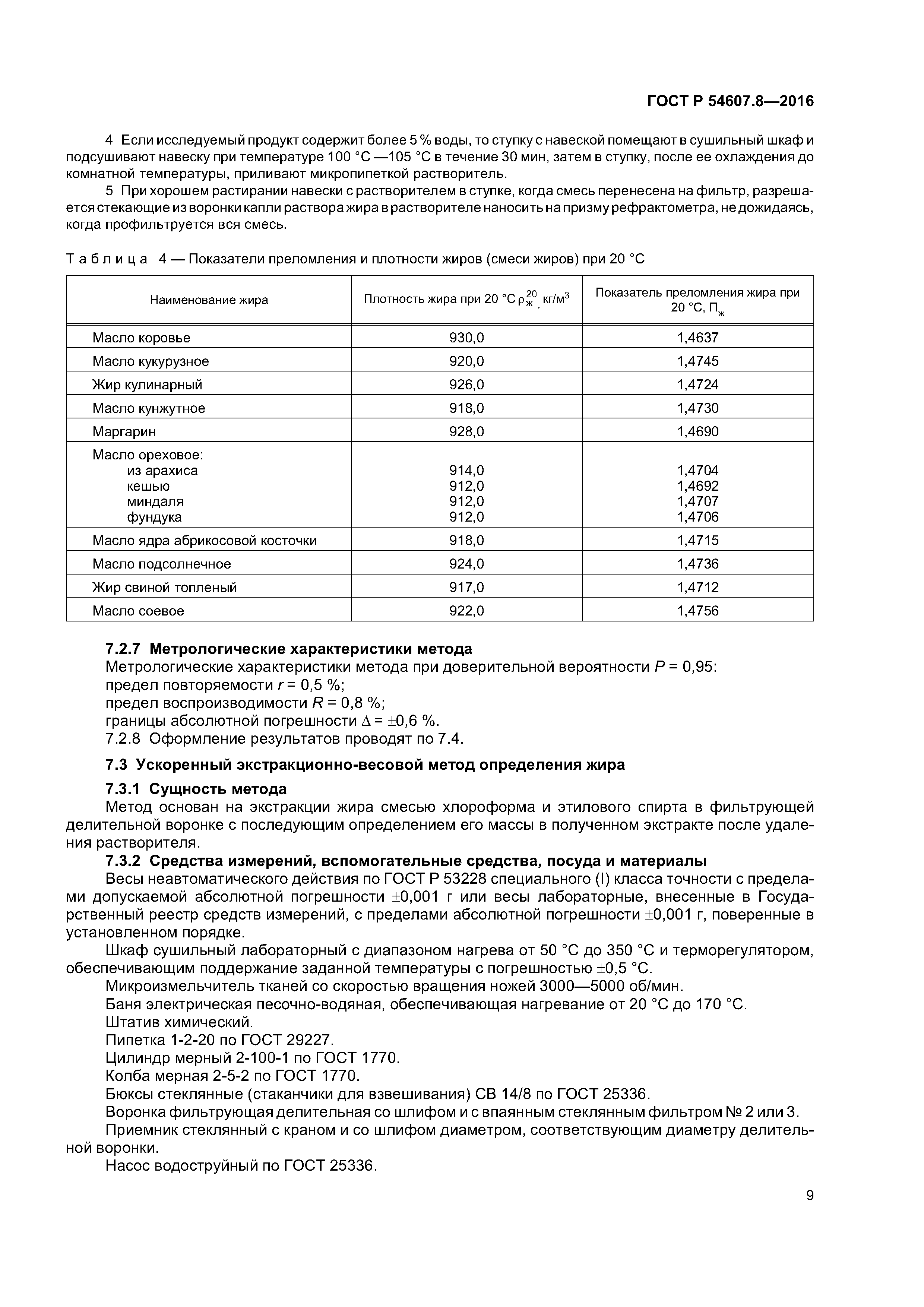 ГОСТ Р 54607.8-2016