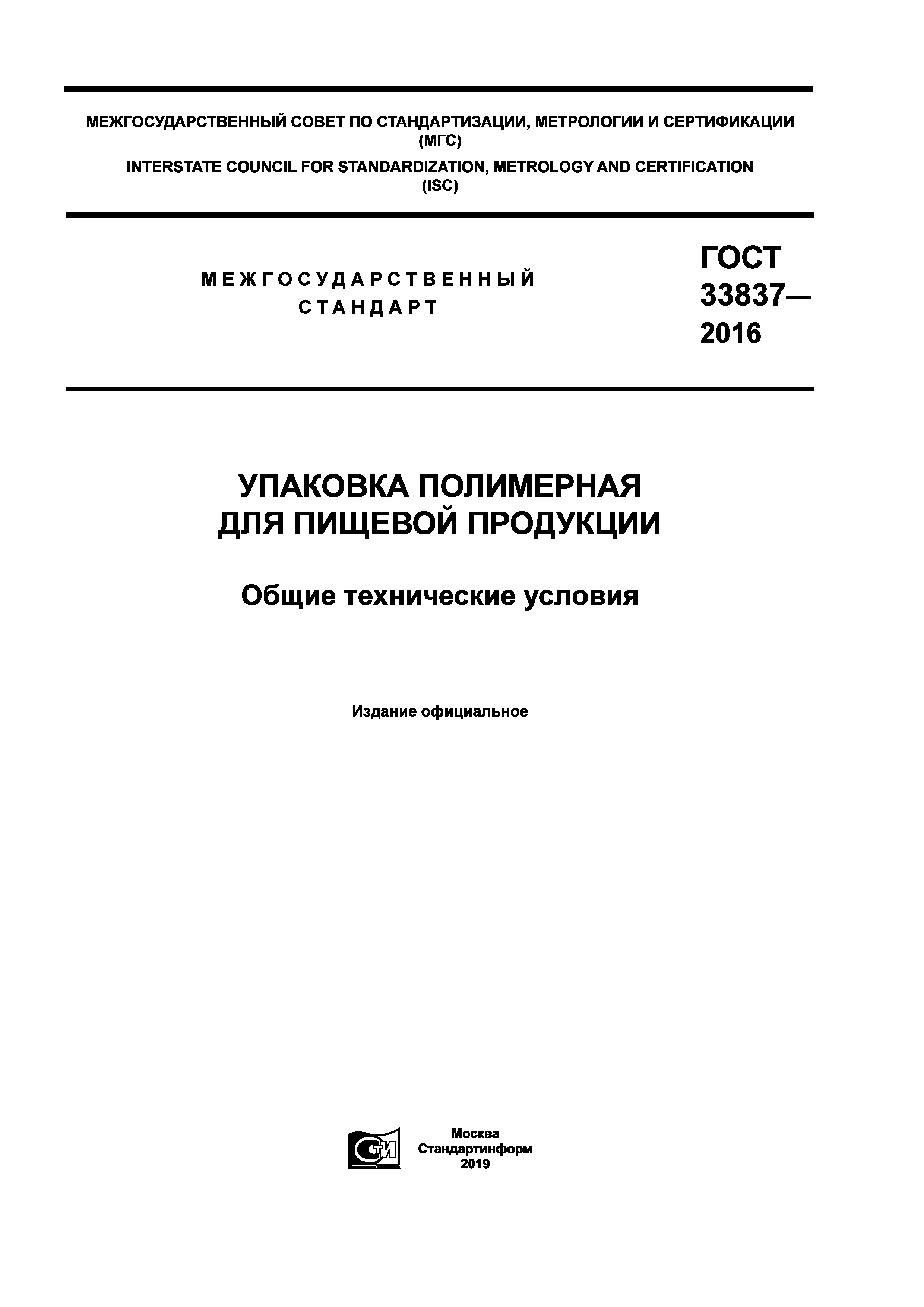 ГОСТ 33837-2016