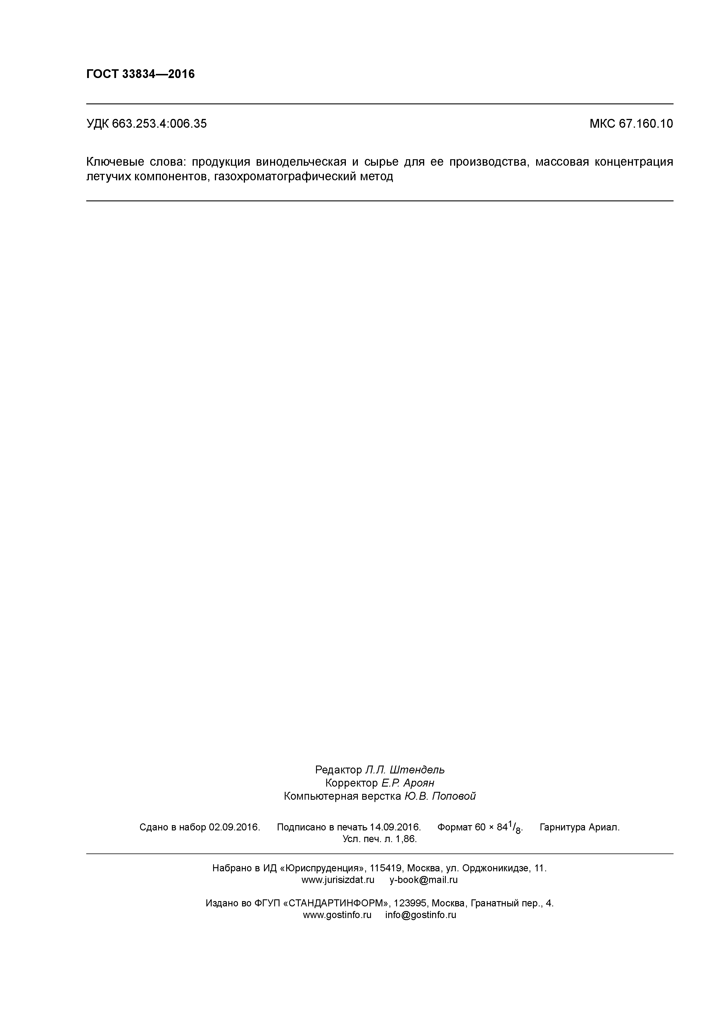 ГОСТ 33834-2016