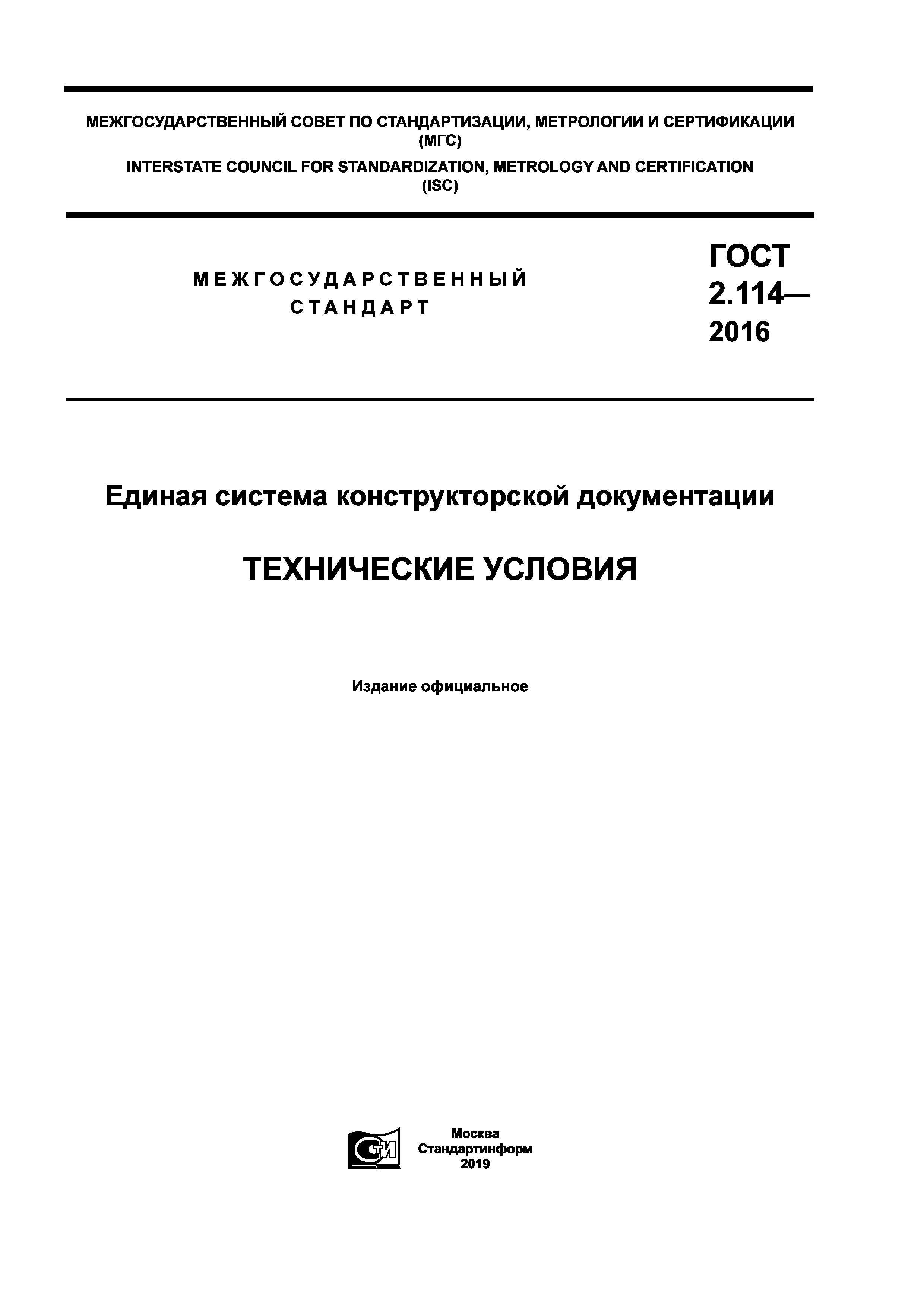 Скачать ГОСТ 2.114-2016 Единая Система Конструкторской.