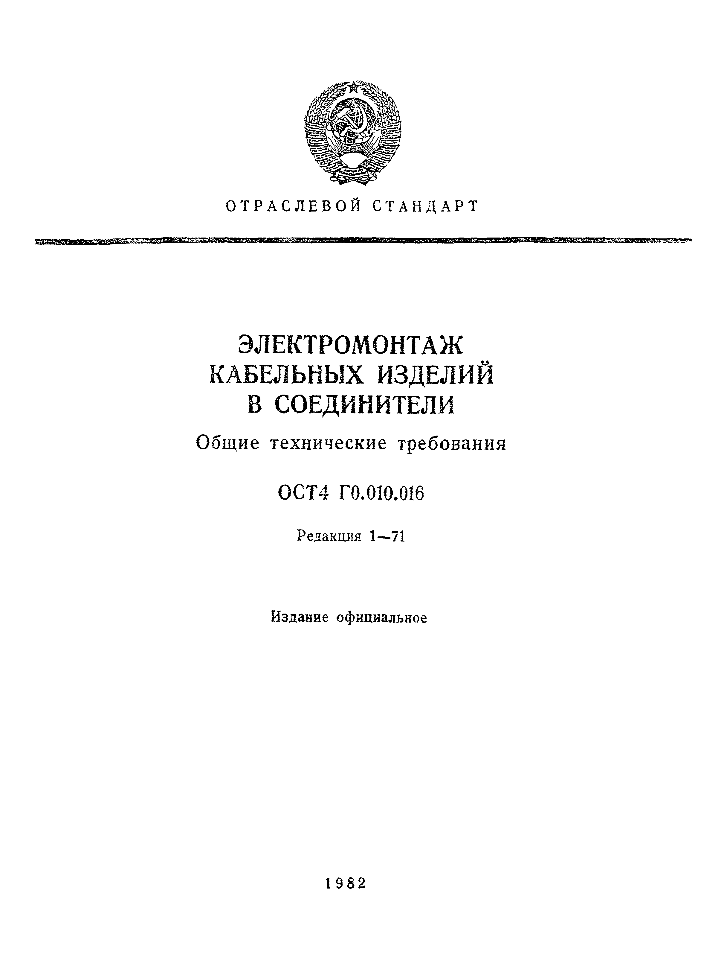 Отраслевой стандарт 85. ОСТ 4го.050.012. ОСТ 4г0.010.016. Общие технические требования. Отраслевые стандарты.