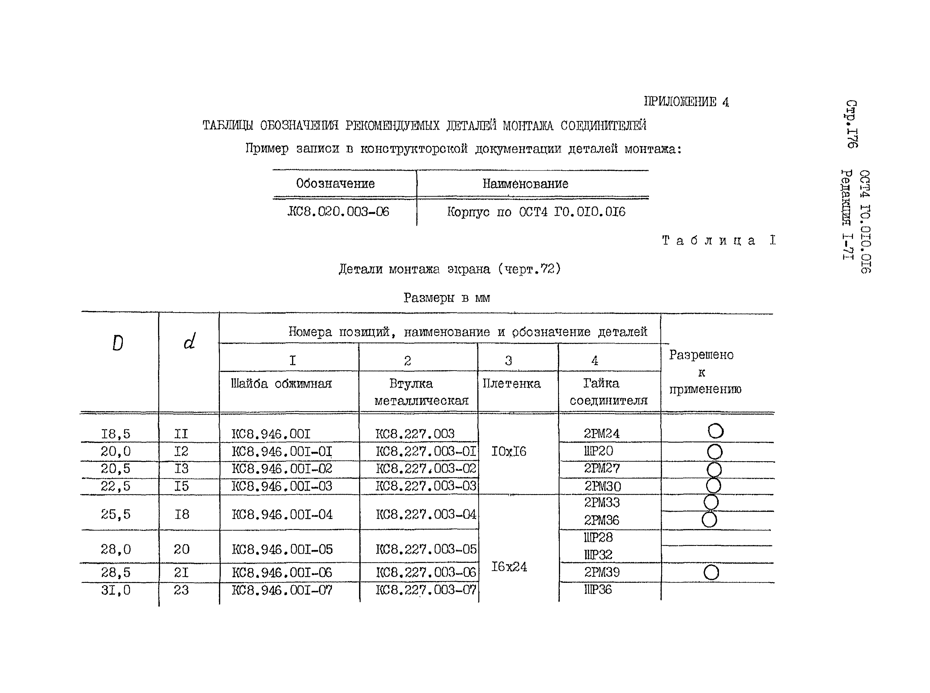 ОСТ 4 Г0.010.016