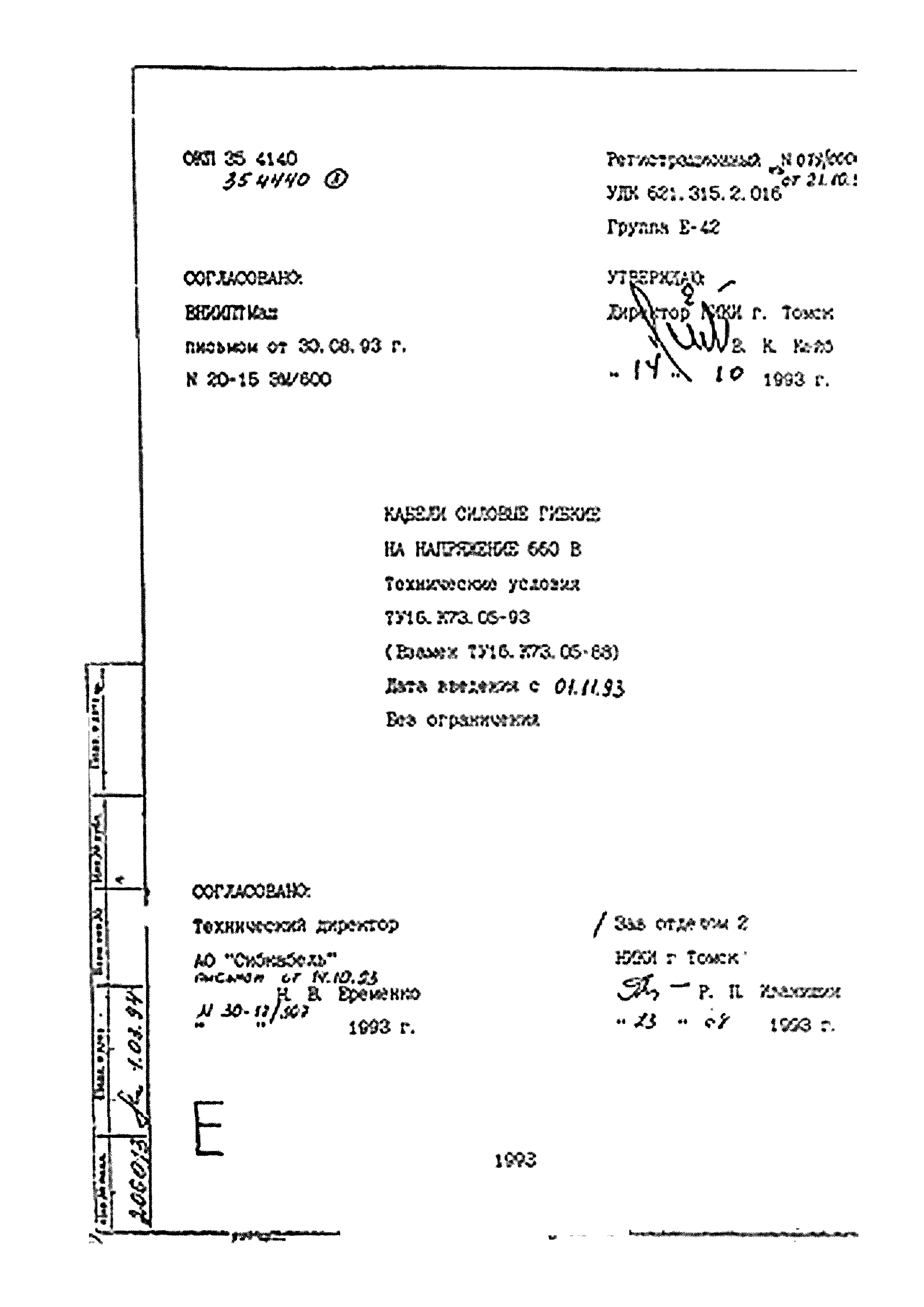 ТУ 16.К73.05-93